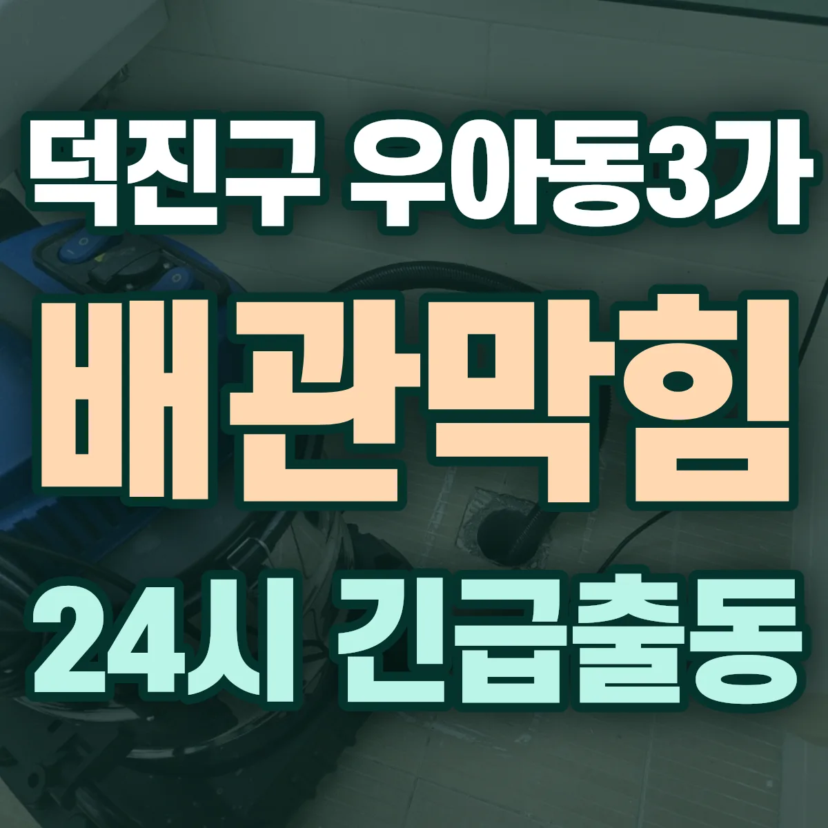 전주시 덕진구 우아동3가 배관막힘 출동 상담