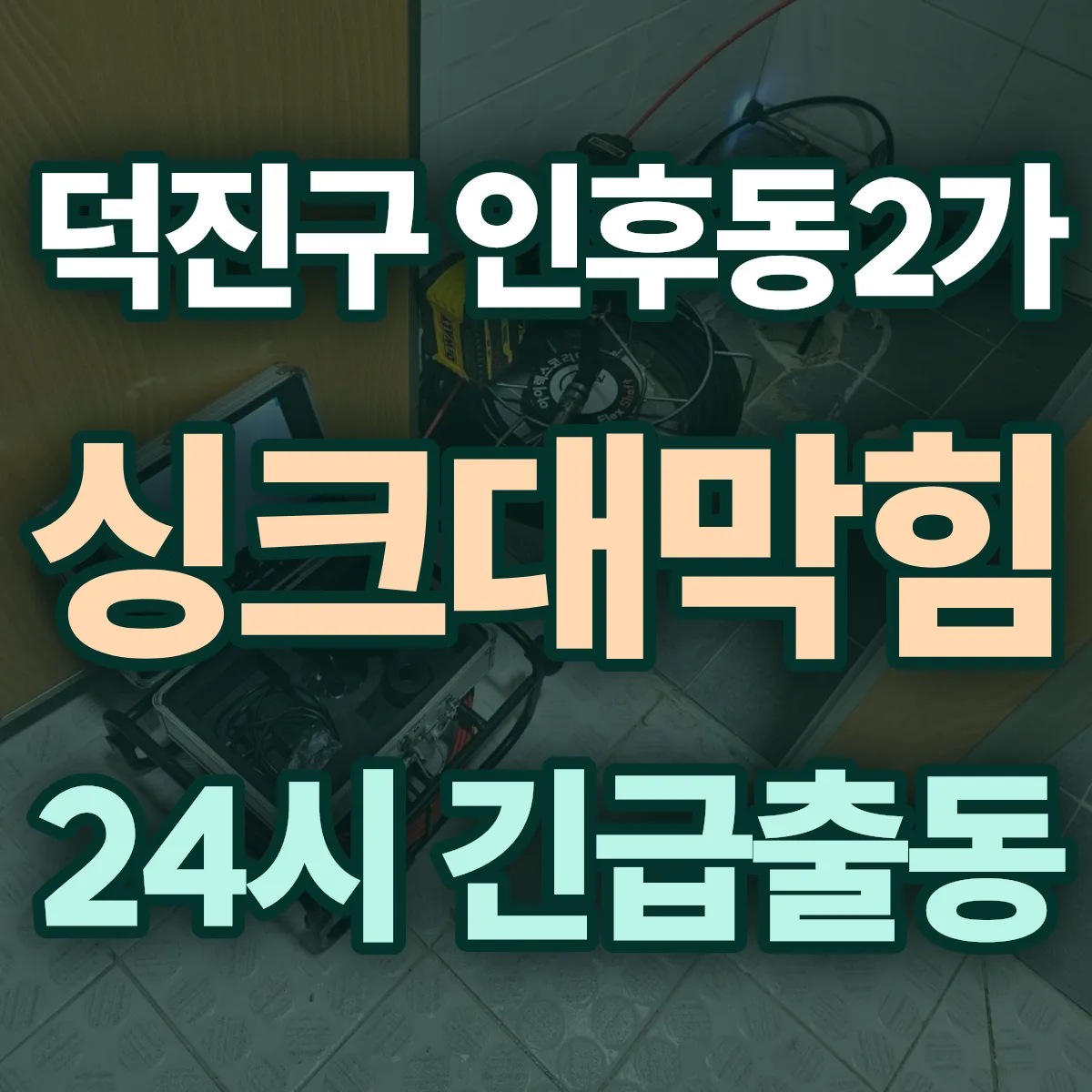 전주시 덕진구 인후동2가 싱크대막힘 출동 상담