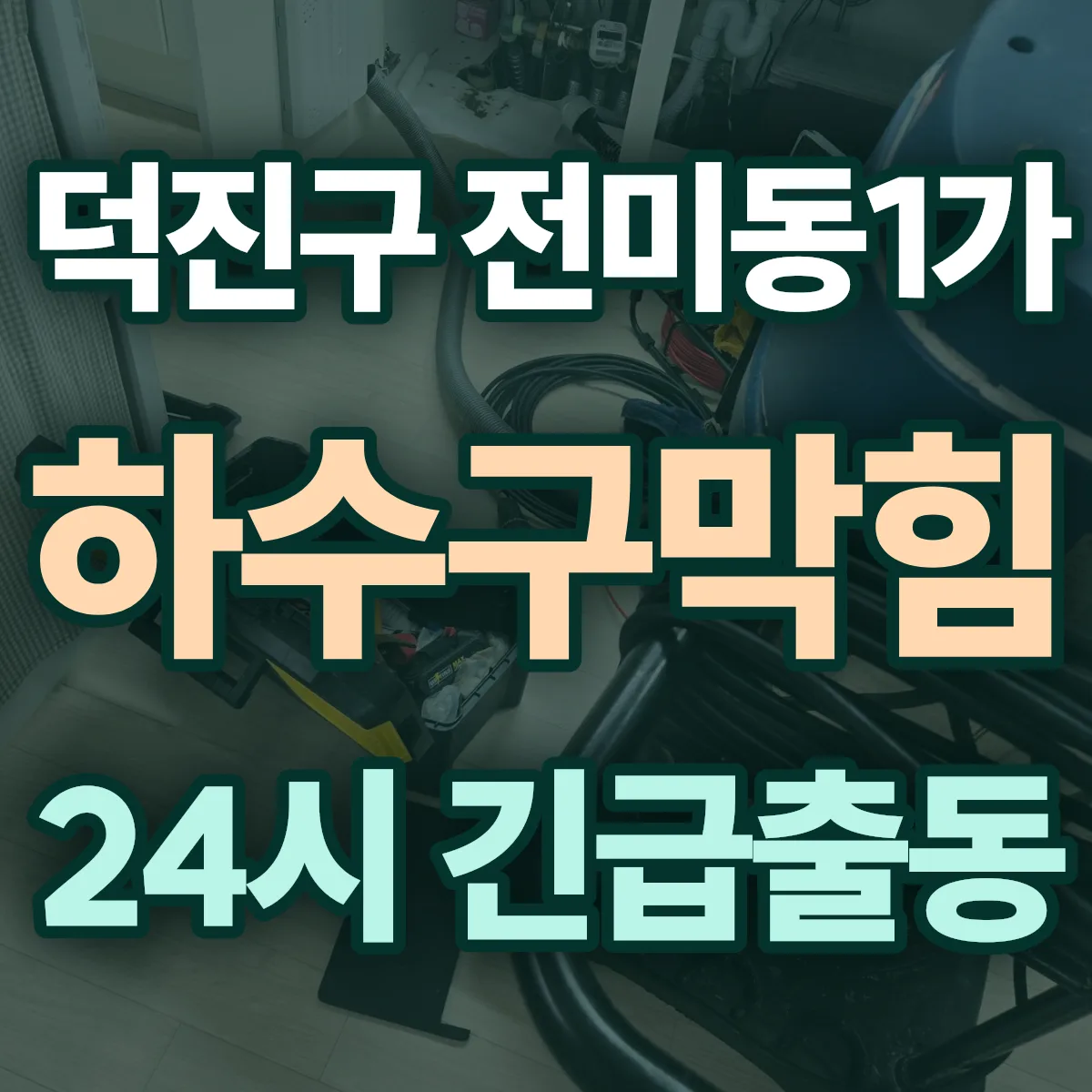 전주시 덕진구 전미동1가 하수구막힘 출동 상담