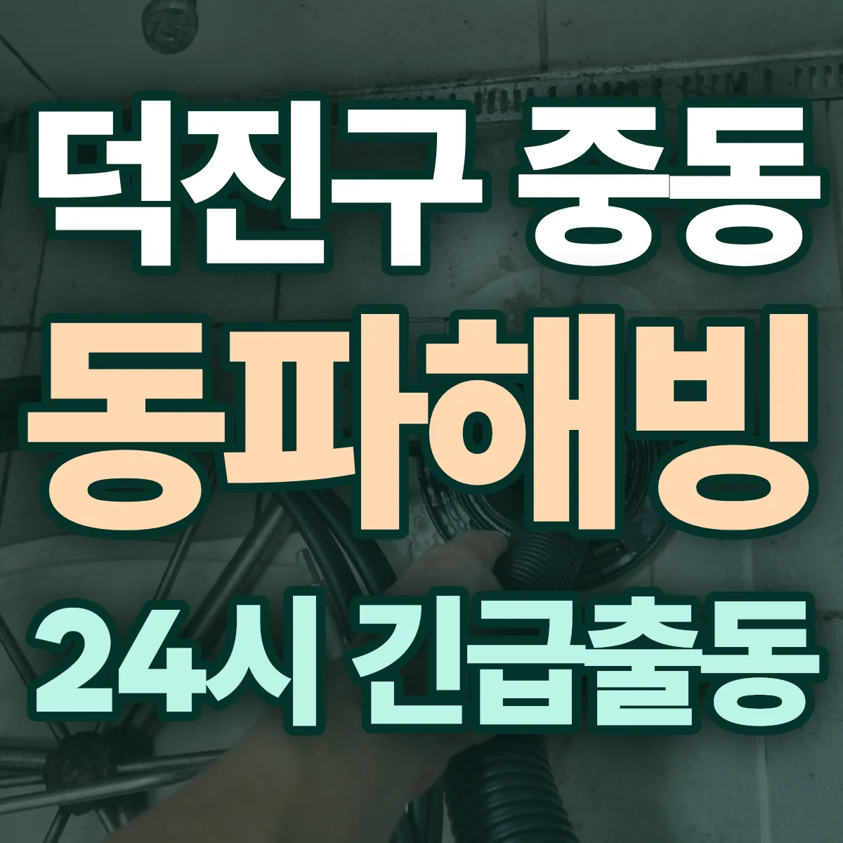전주시 덕진구 중동 동파해빙 출동 상담