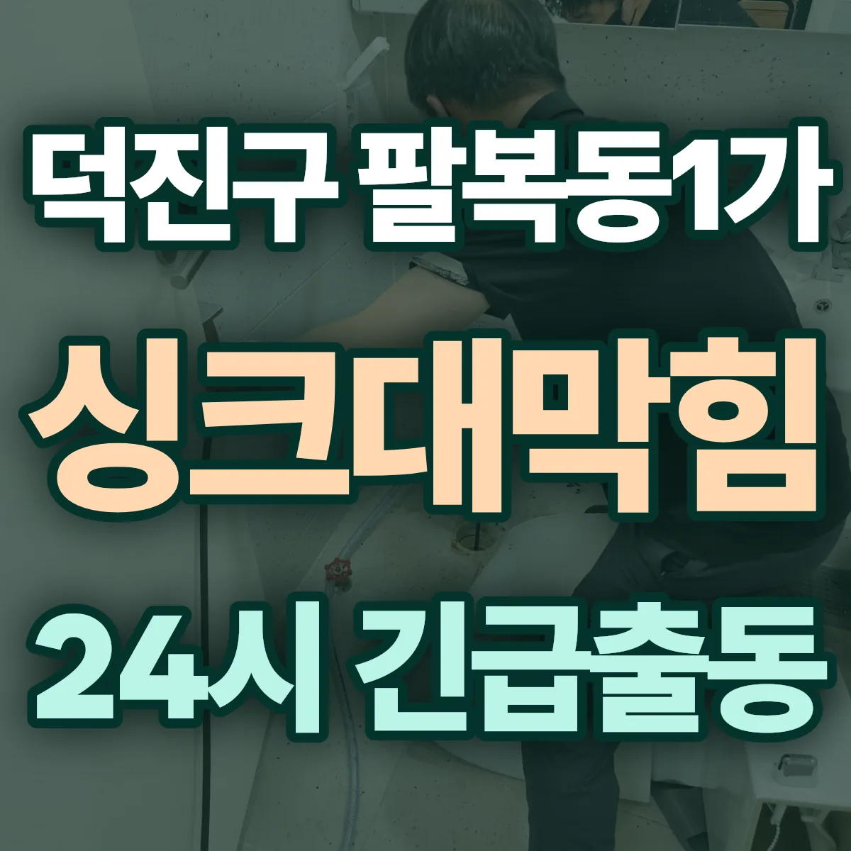 전주시 덕진구 팔복동1가 싱크대막힘 출동 상담