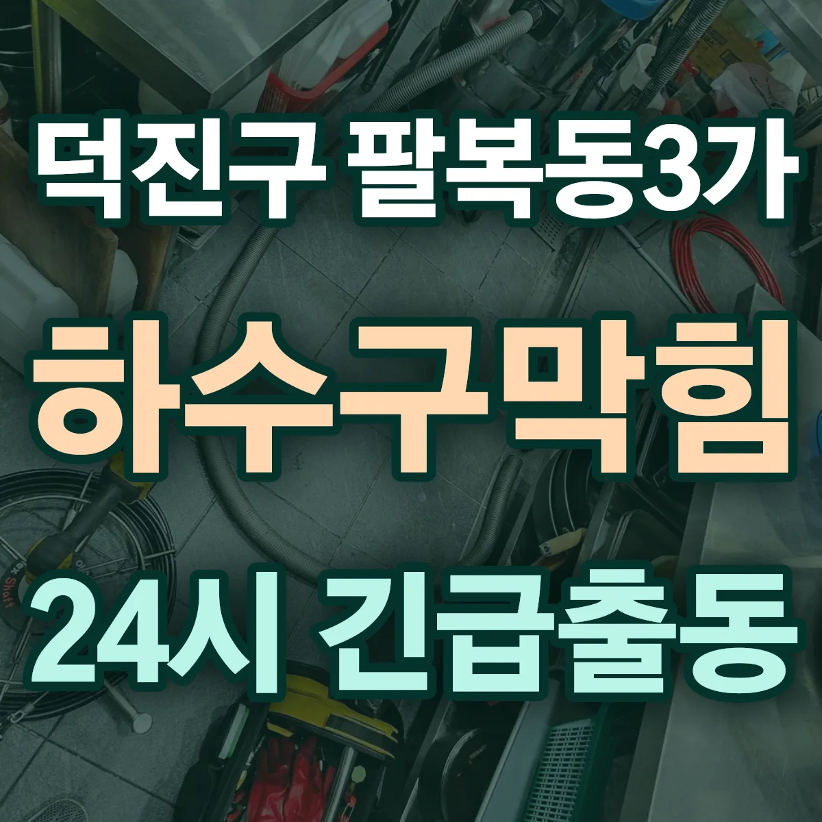 전주시 덕진구 팔복동3가 하수구막힘 출동 상담