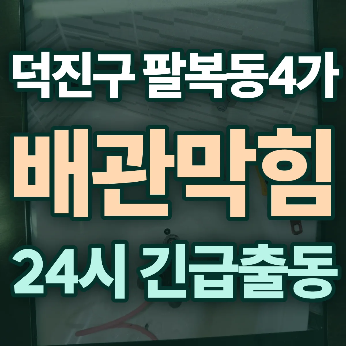 전주시 덕진구 팔복동4가 배관막힘 출동 상담