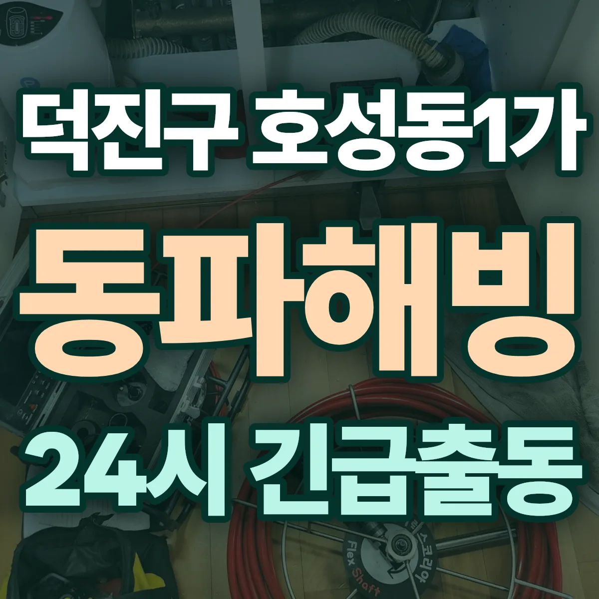 전주시 덕진구 호성동1가 동파해빙 출동 상담