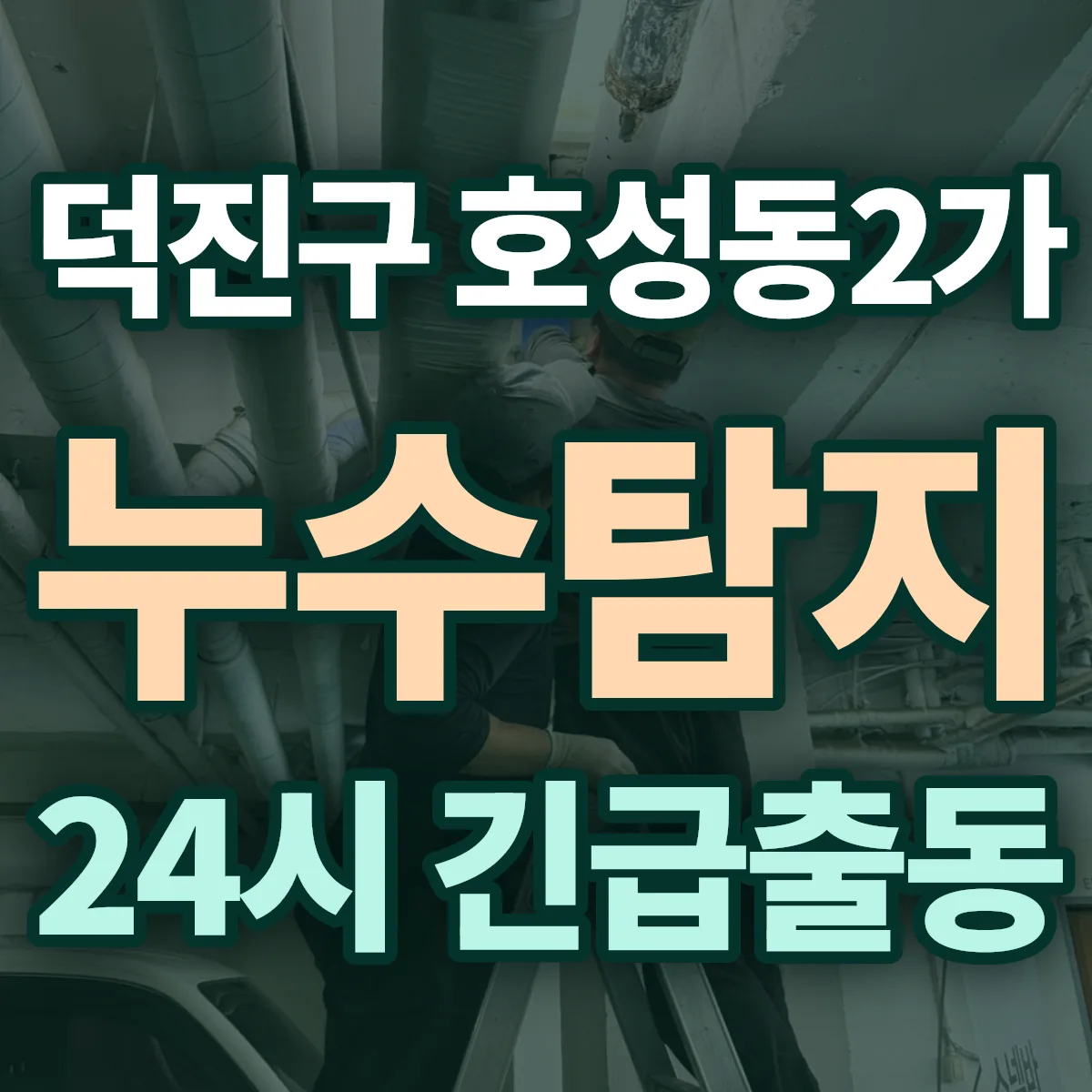 전주시 덕진구 호성동2가 누수탐지 출동 상담