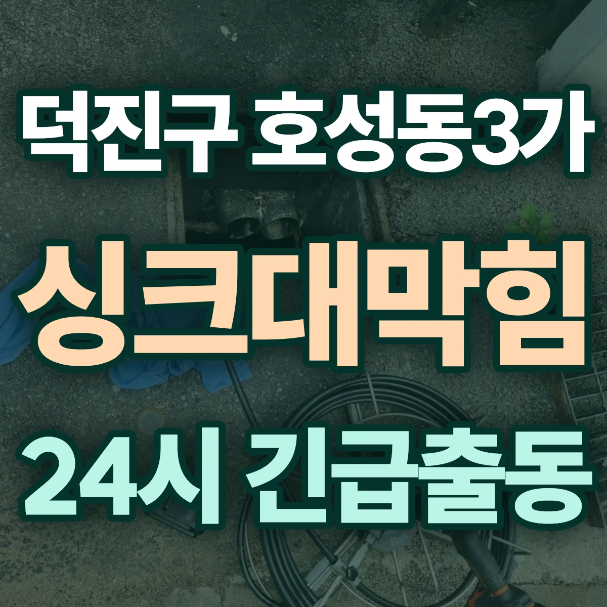 전주시 덕진구 호성동3가 싱크대막힘 출동 상담
