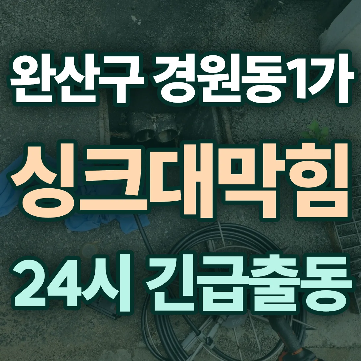 전주시 완산구 경원동1가 싱크대막힘 출동 상담