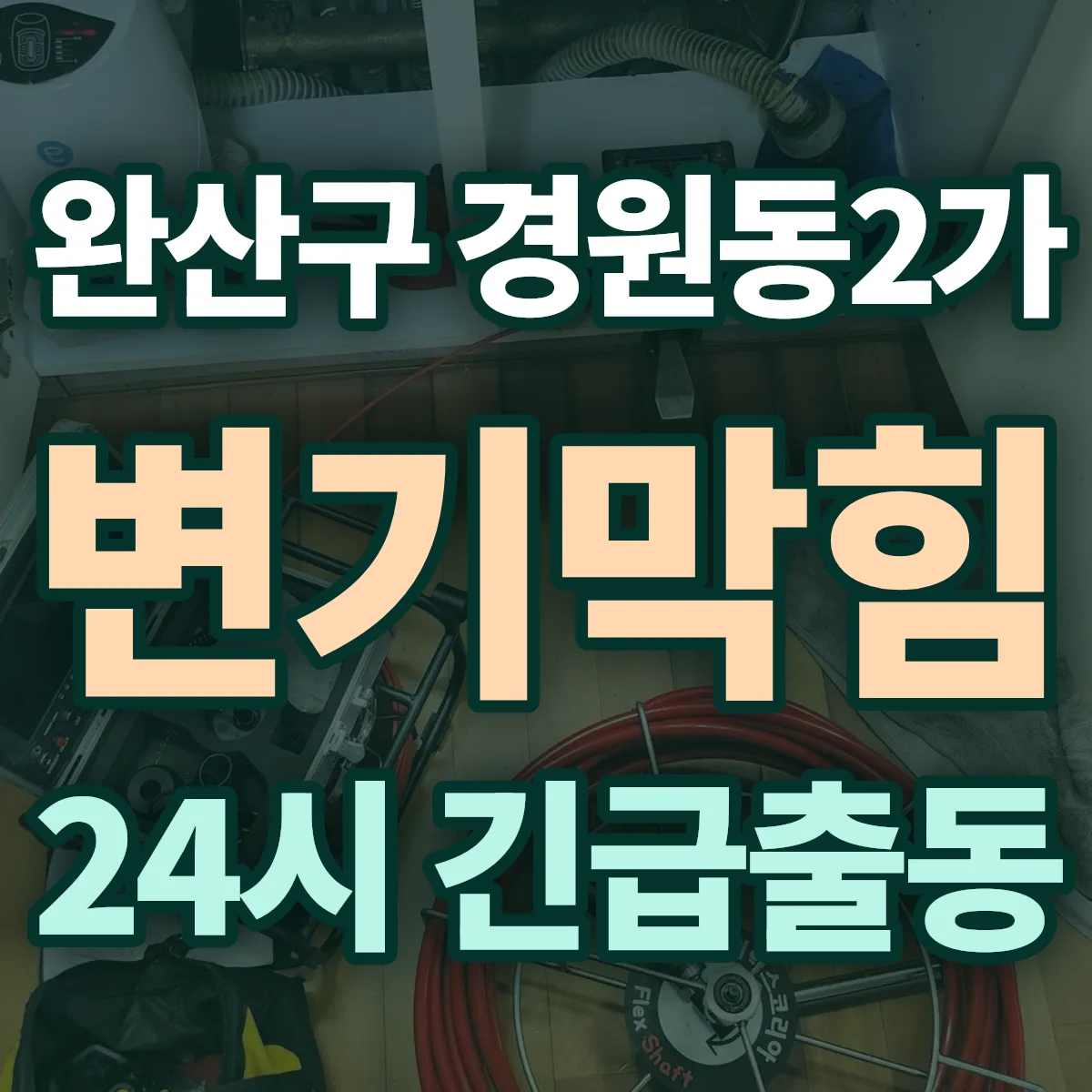 전주시 완산구 경원동2가 변기막힘 출동 상담