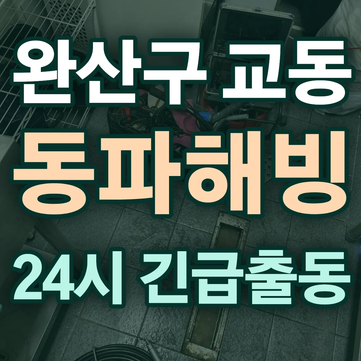 전주시 완산구 교동 동파해빙 출동 상담