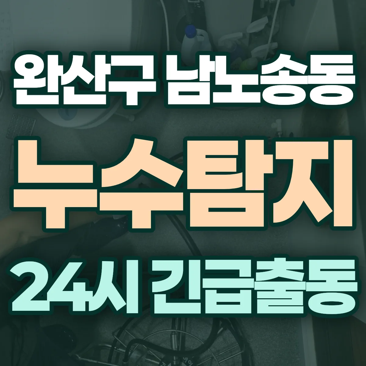 전주시 완산구 남노송동 누수탐지 출동 상담