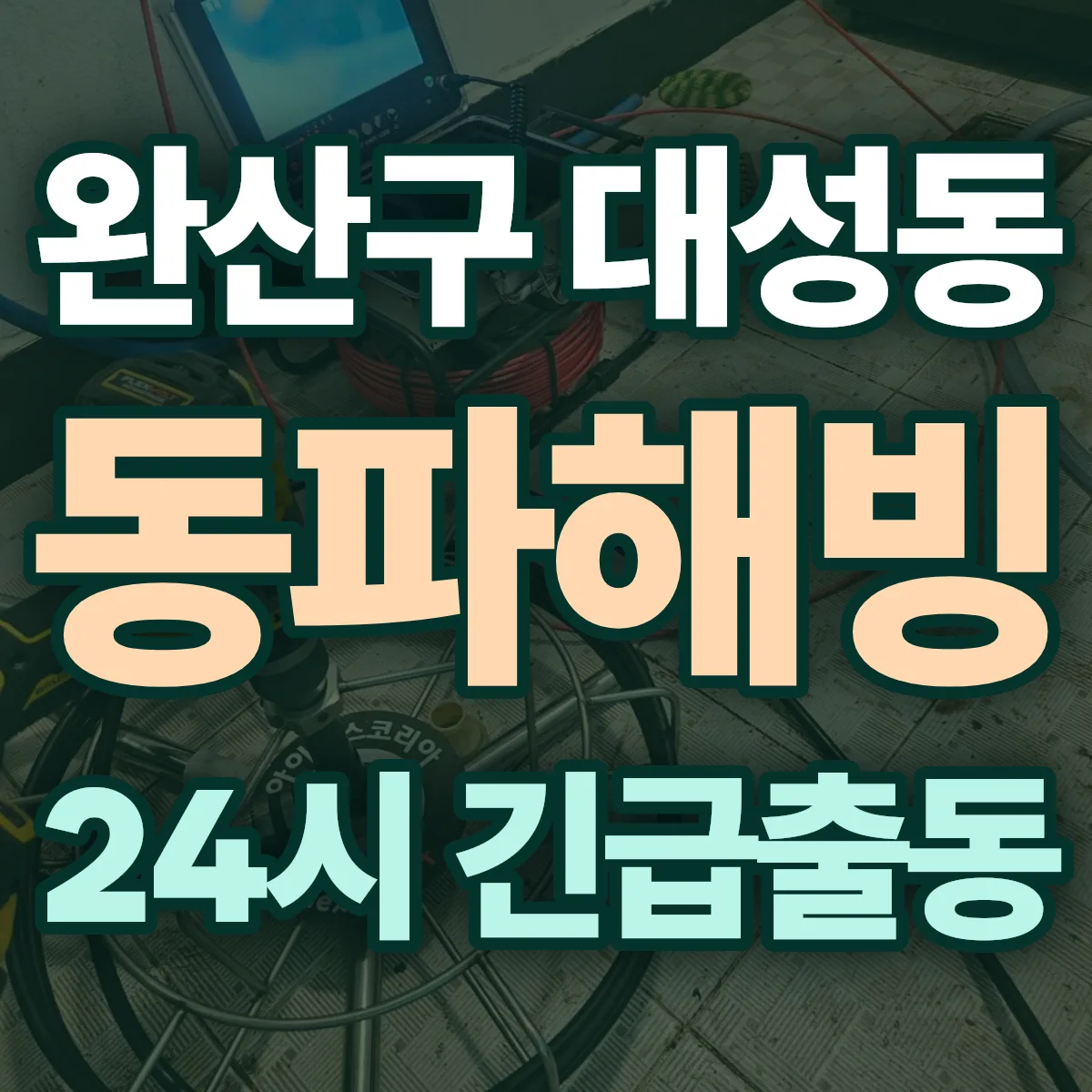 전주시 완산구 대성동 동파해빙 출동 상담