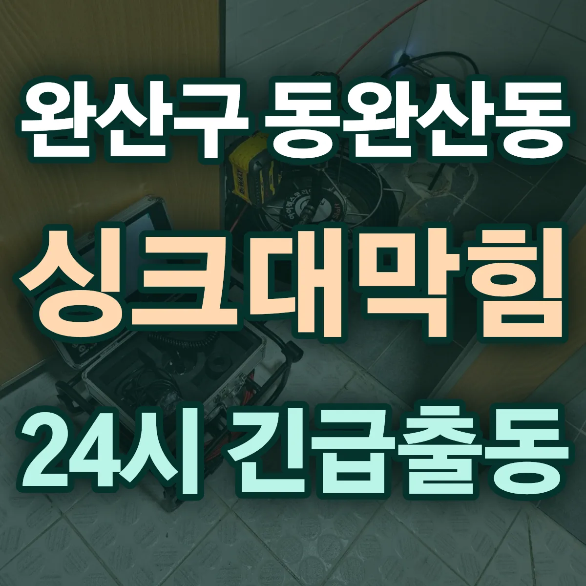 전주시 완산구 동완산동 싱크대막힘 출동 상담