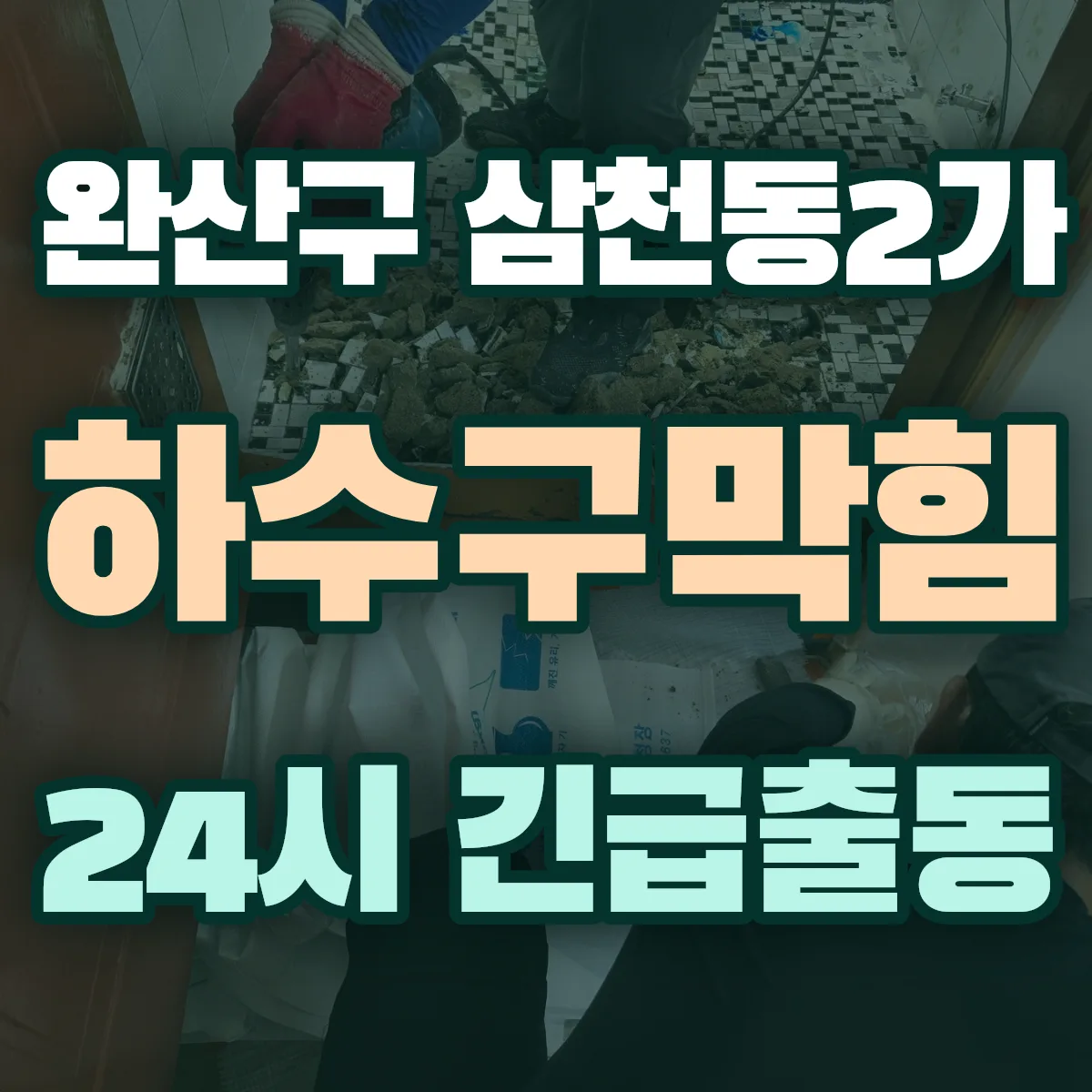 전주시 완산구 삼천동2가 하수구막힘 출동 상담