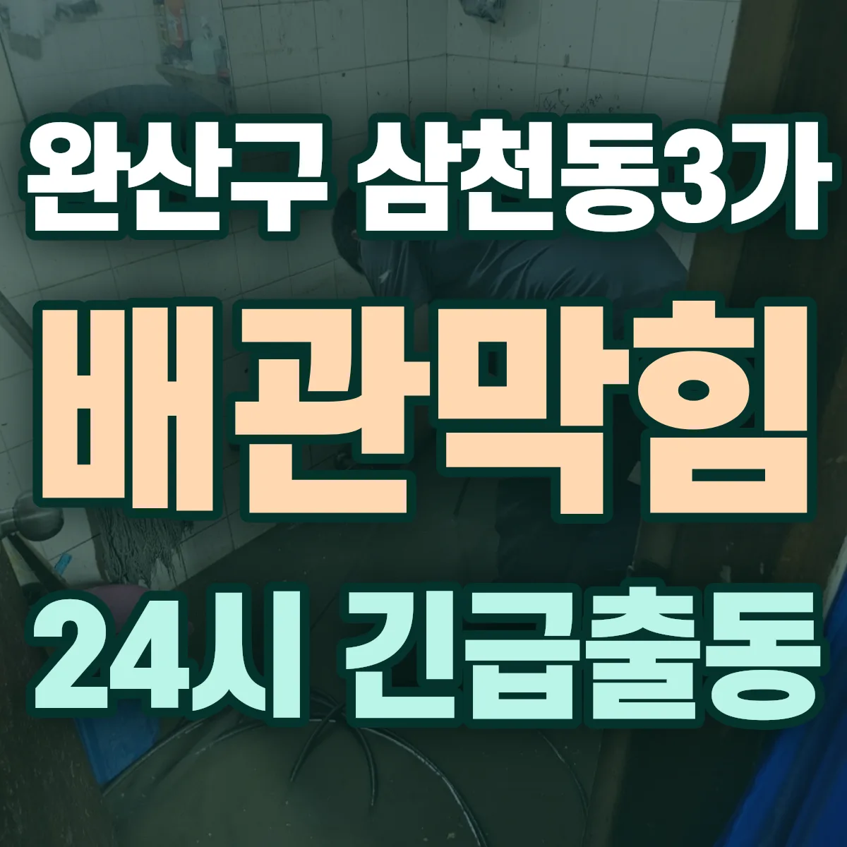 전주시 완산구 삼천동3가 배관막힘 출동 상담