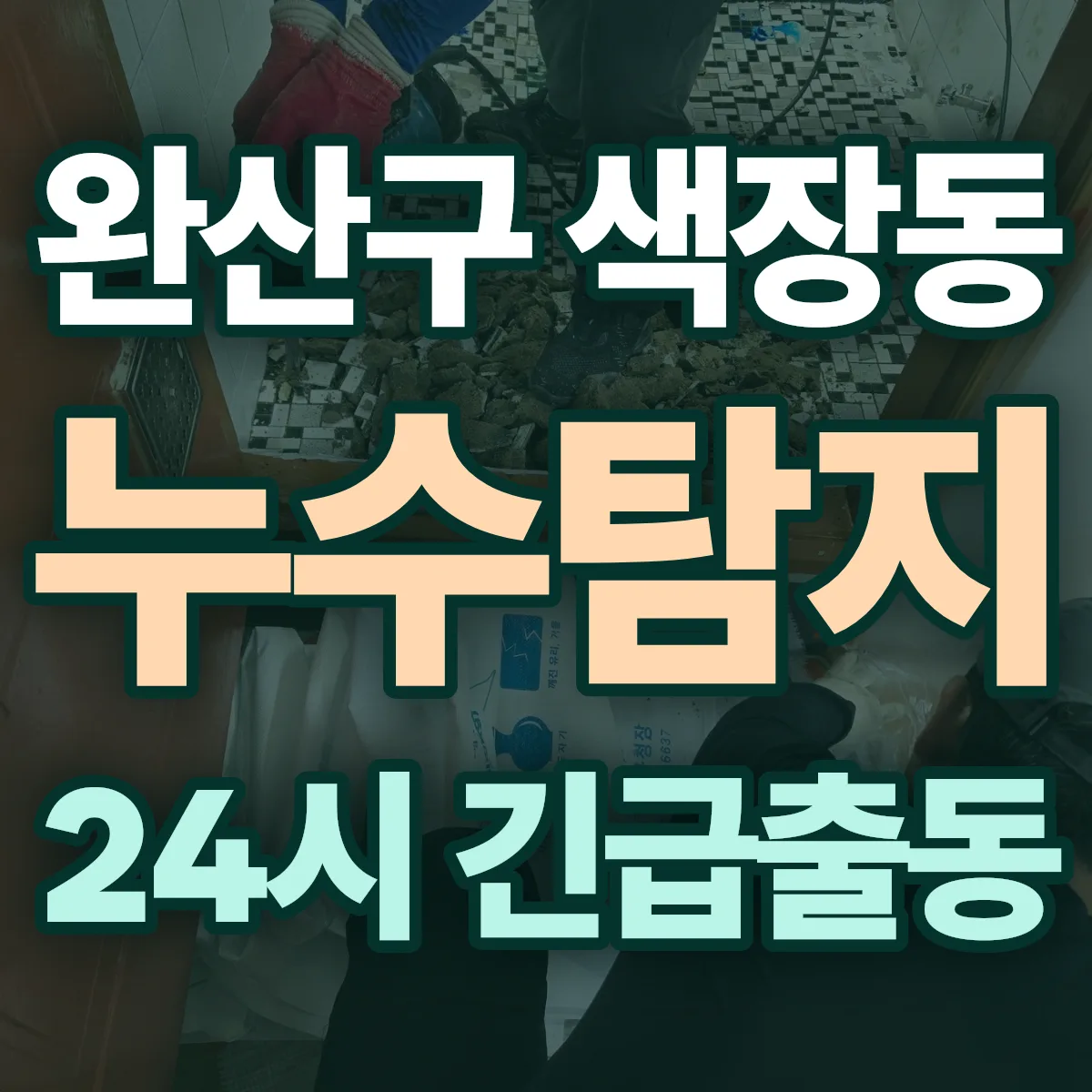 전주시 완산구 색장동 누수탐지 출동 상담