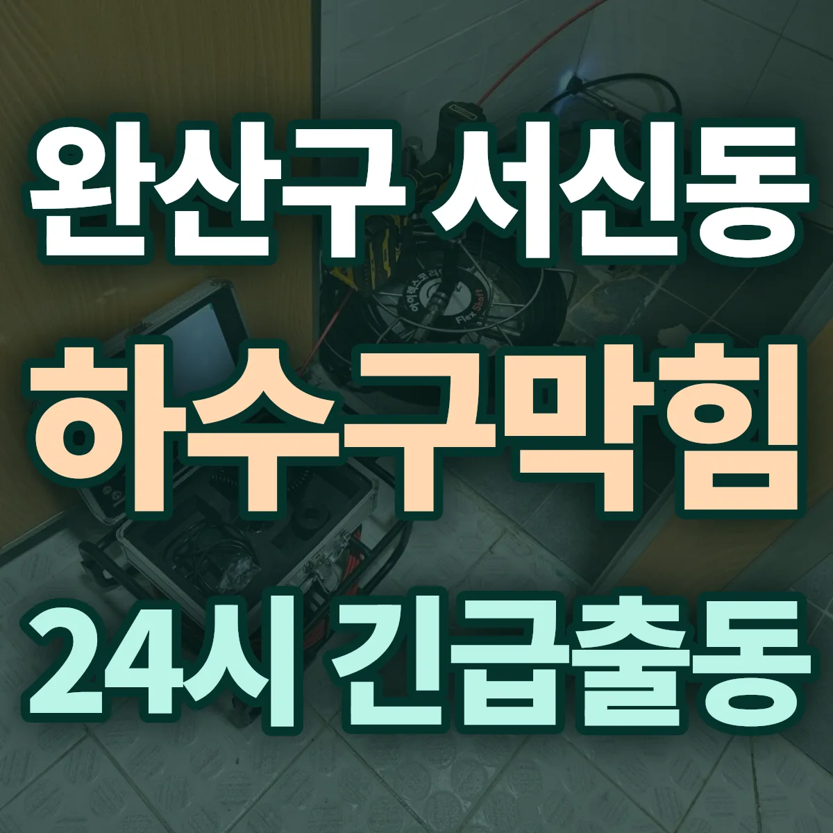 전주시 완산구 서신동 하수구막힘 출동 상담