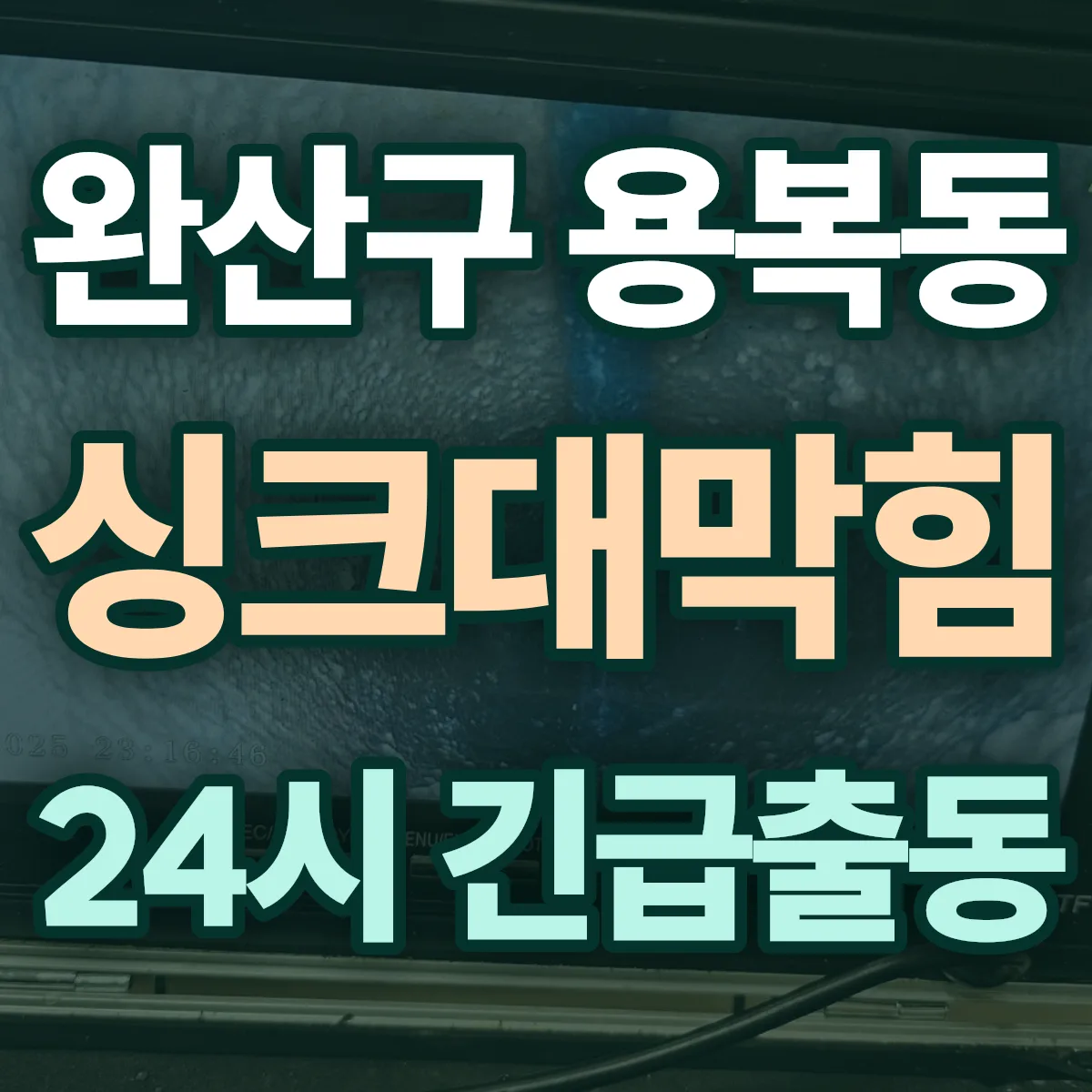 전주시 완산구 용복동 싱크대막힘 출동 상담