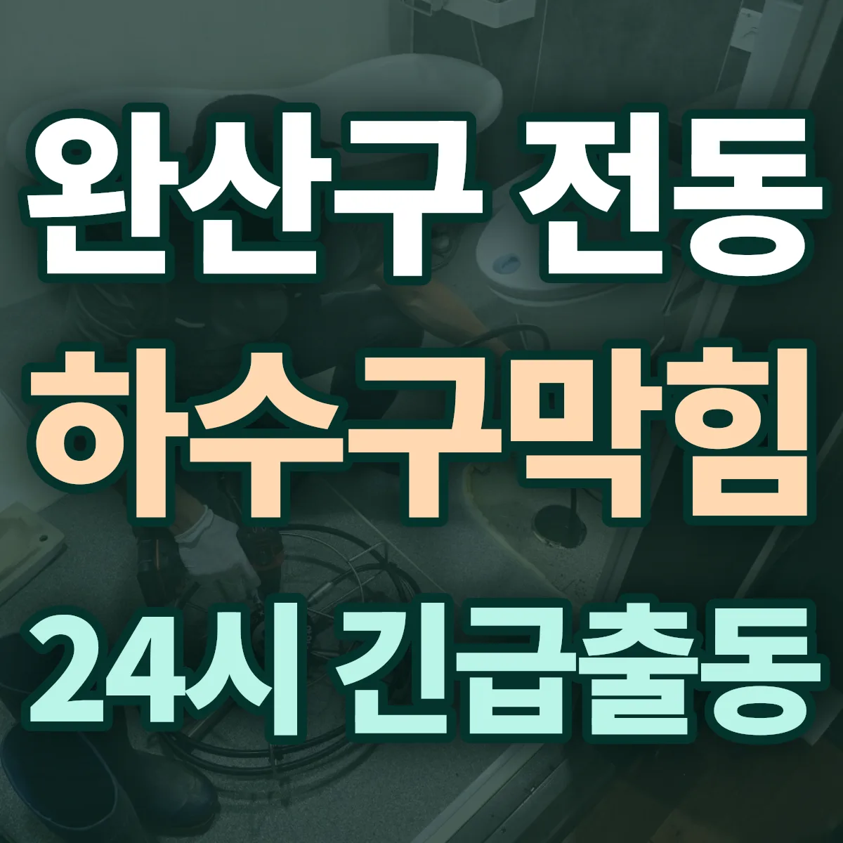 전주시 완산구 전동 하수구막힘 출동 상담