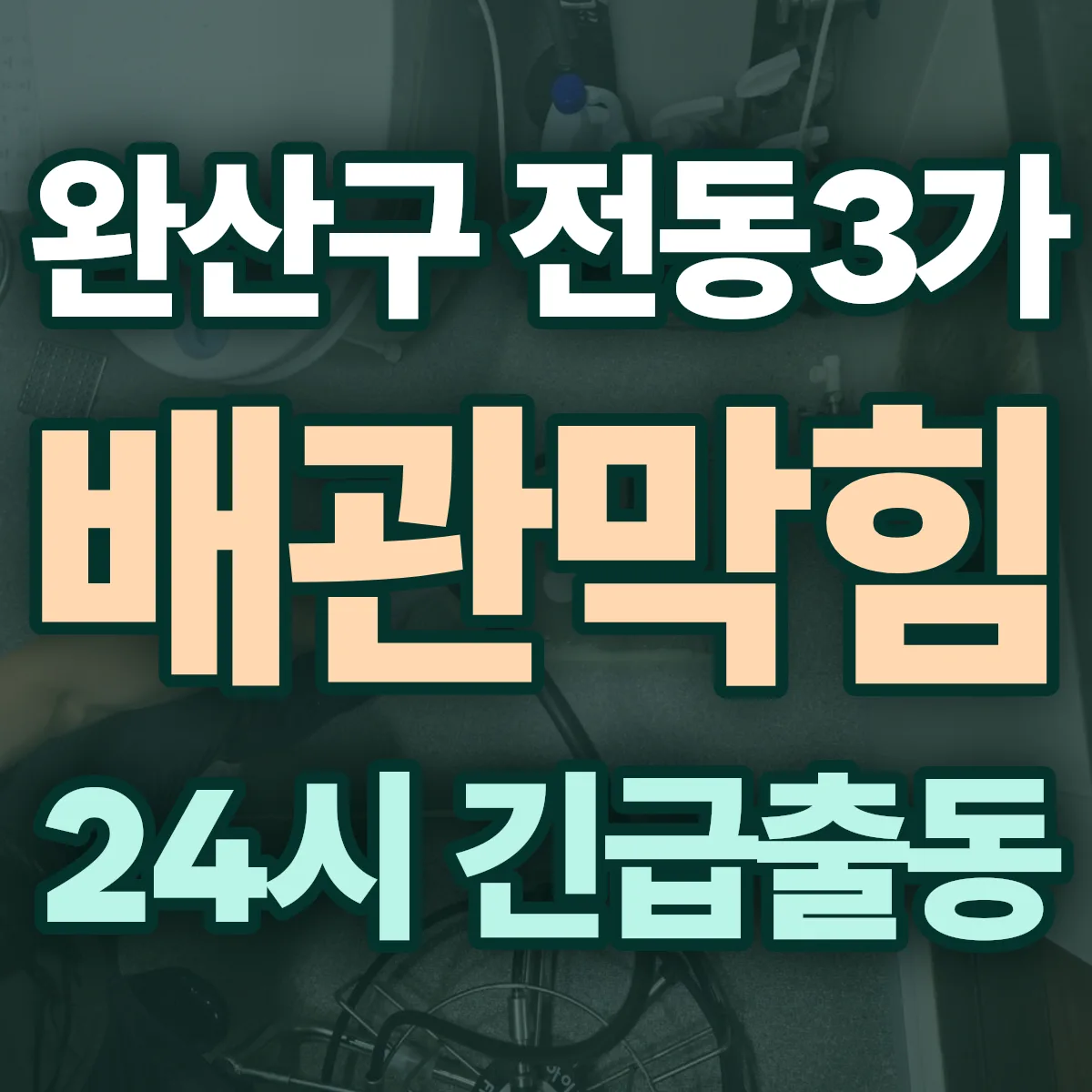 전주시 완산구 전동3가 배관막힘 출동 상담