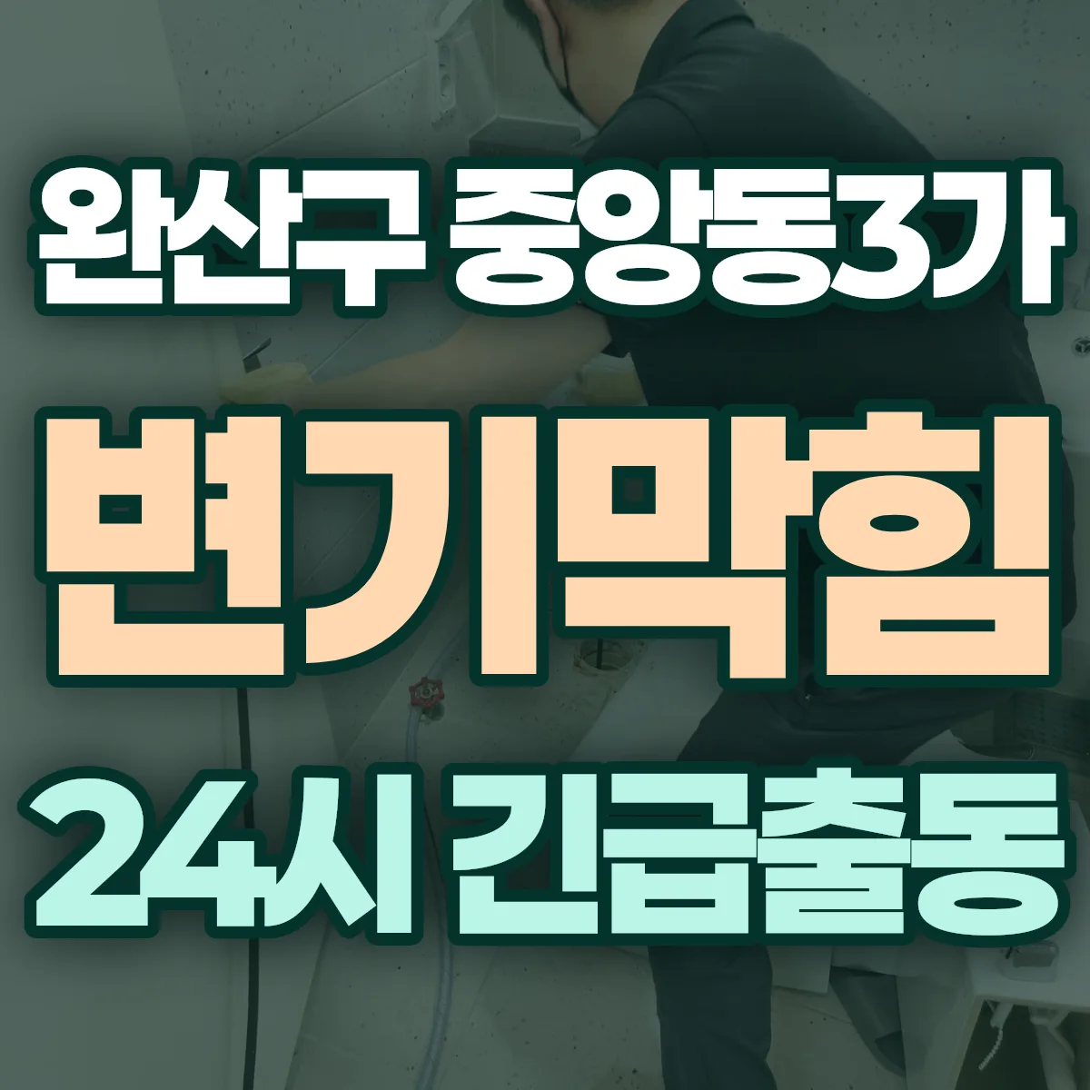 전주시 완산구 중앙동3가 변기막힘 출동 상담