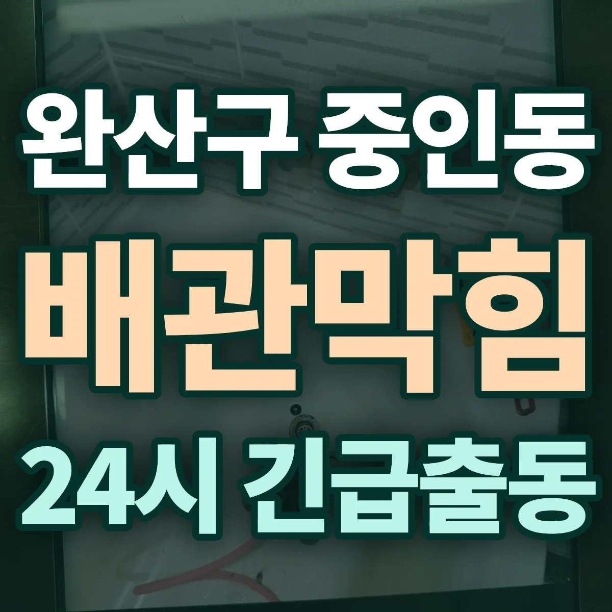 전주시 완산구 중인동 배관막힘 출동 상담