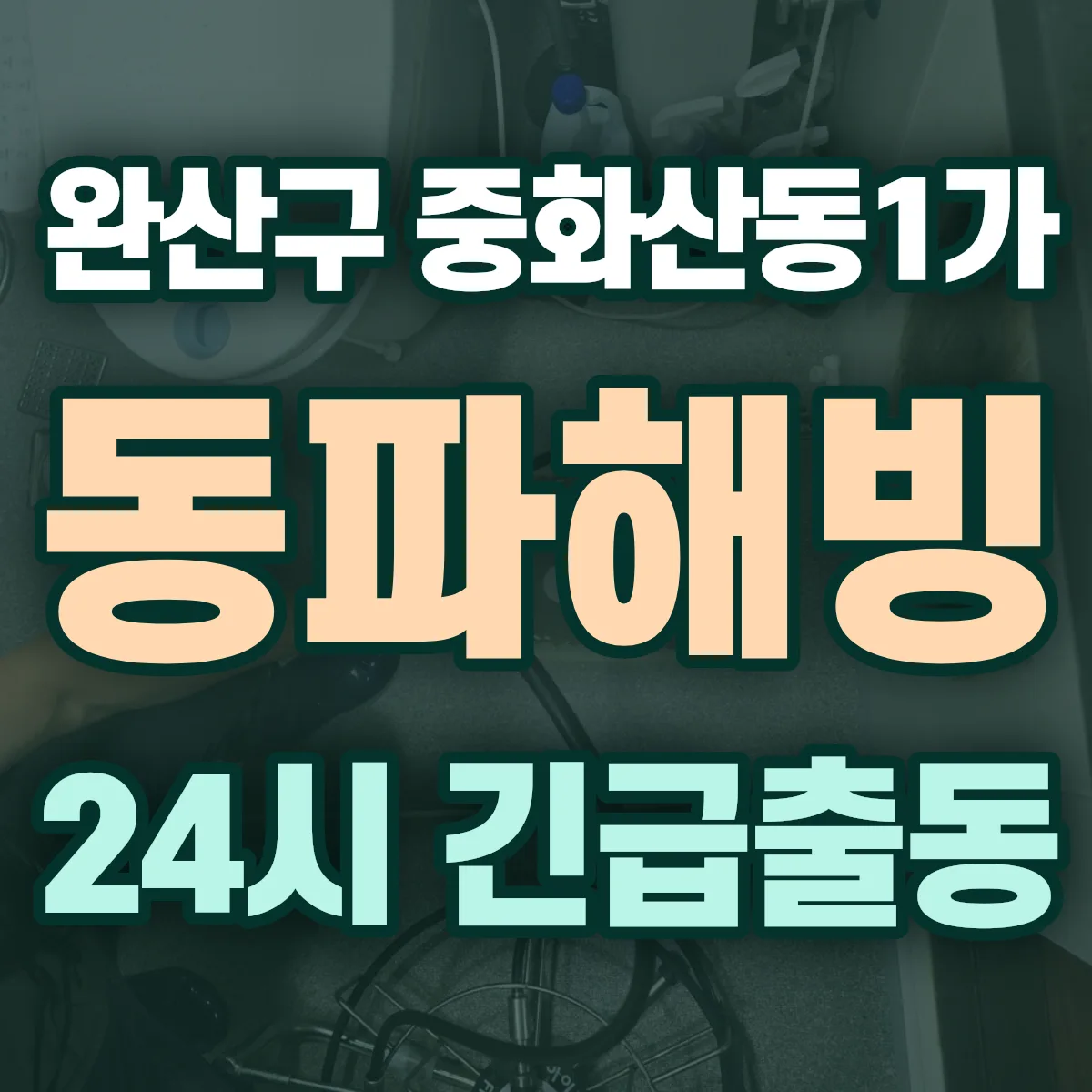 전주시 완산구 중화산동1가 동파해빙 출동 상담
