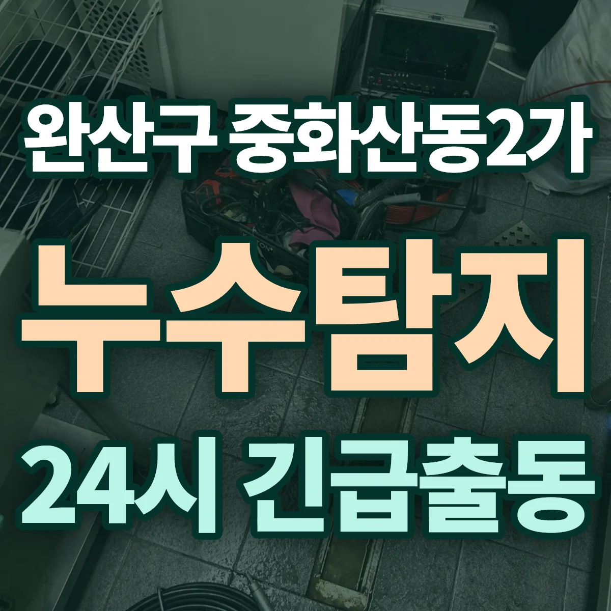 전주시 완산구 중화산동2가 누수탐지 출동 상담