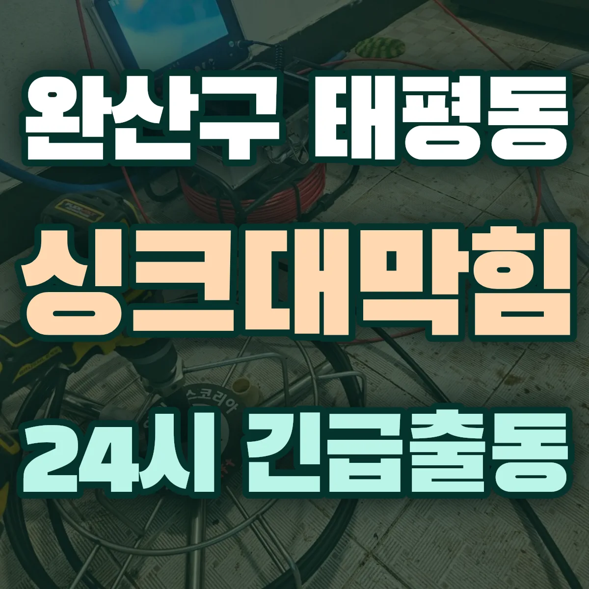 전주시 완산구 태평동 싱크대막힘 출동 상담