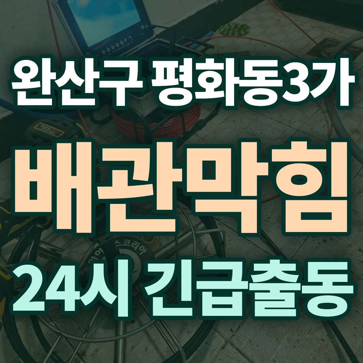 전주시 완산구 평화동3가 배관막힘 출동 상담