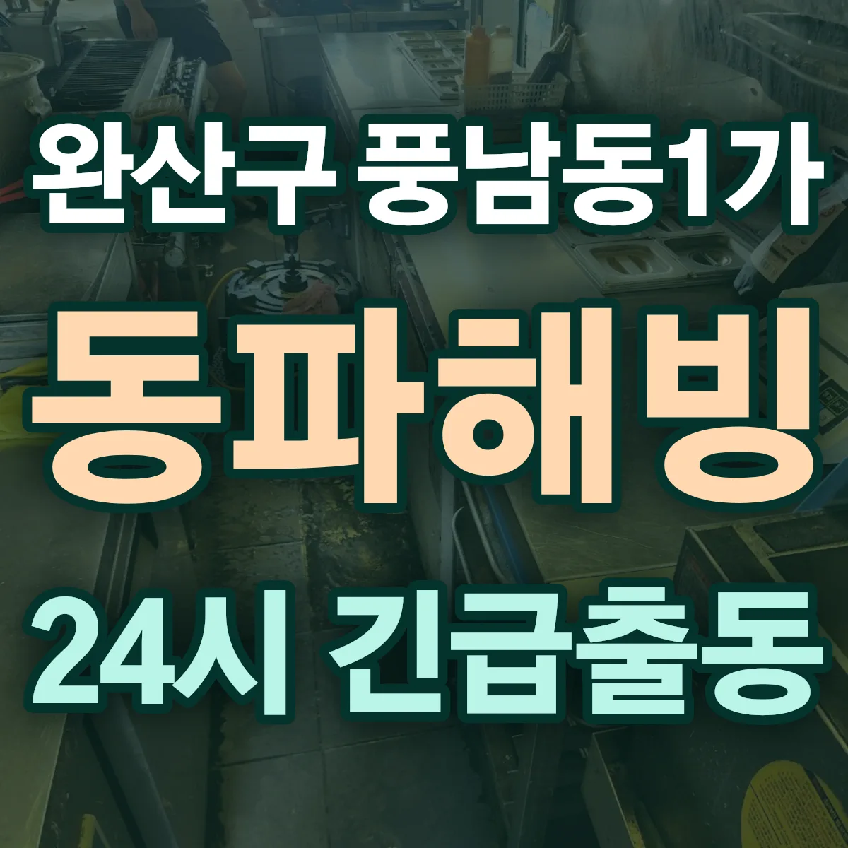 전주시 완산구 풍남동1가 동파해빙 출동 상담