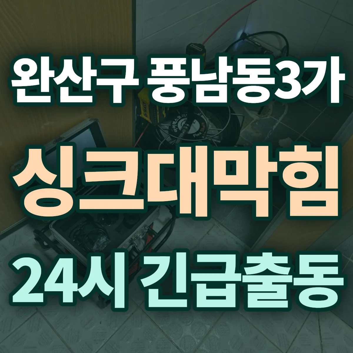 전주시 완산구 풍남동3가 싱크대막힘 출동 상담