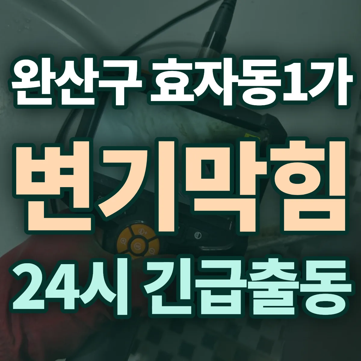 전주시 완산구 효자동1가 변기막힘 출동 상담