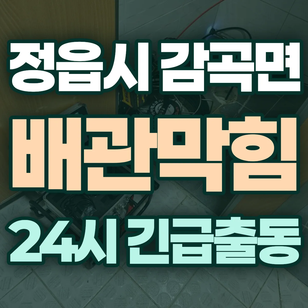 정읍시 감곡면 배관막힘 출동 상담