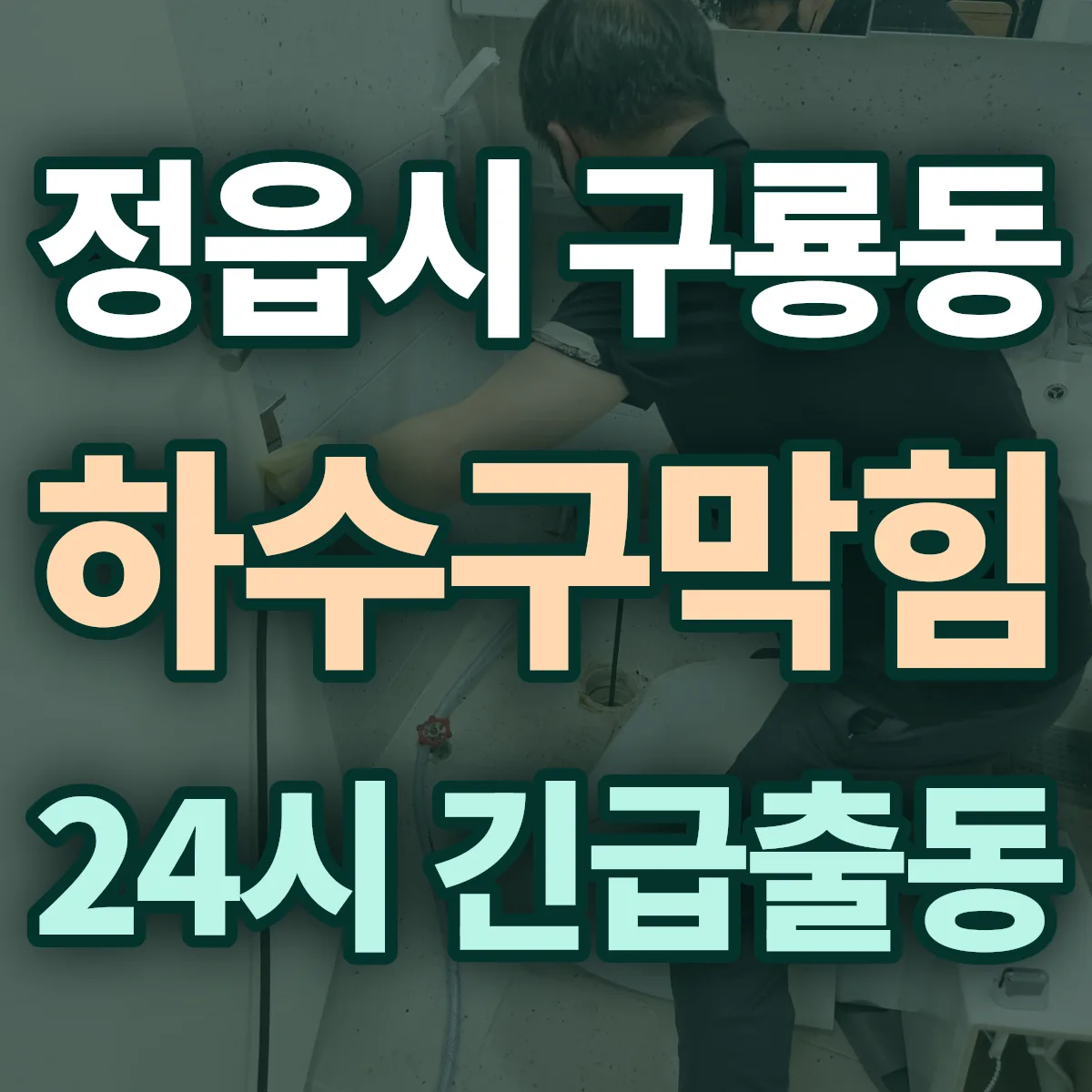 정읍시 구룡동 하수구막힘 출동 상담