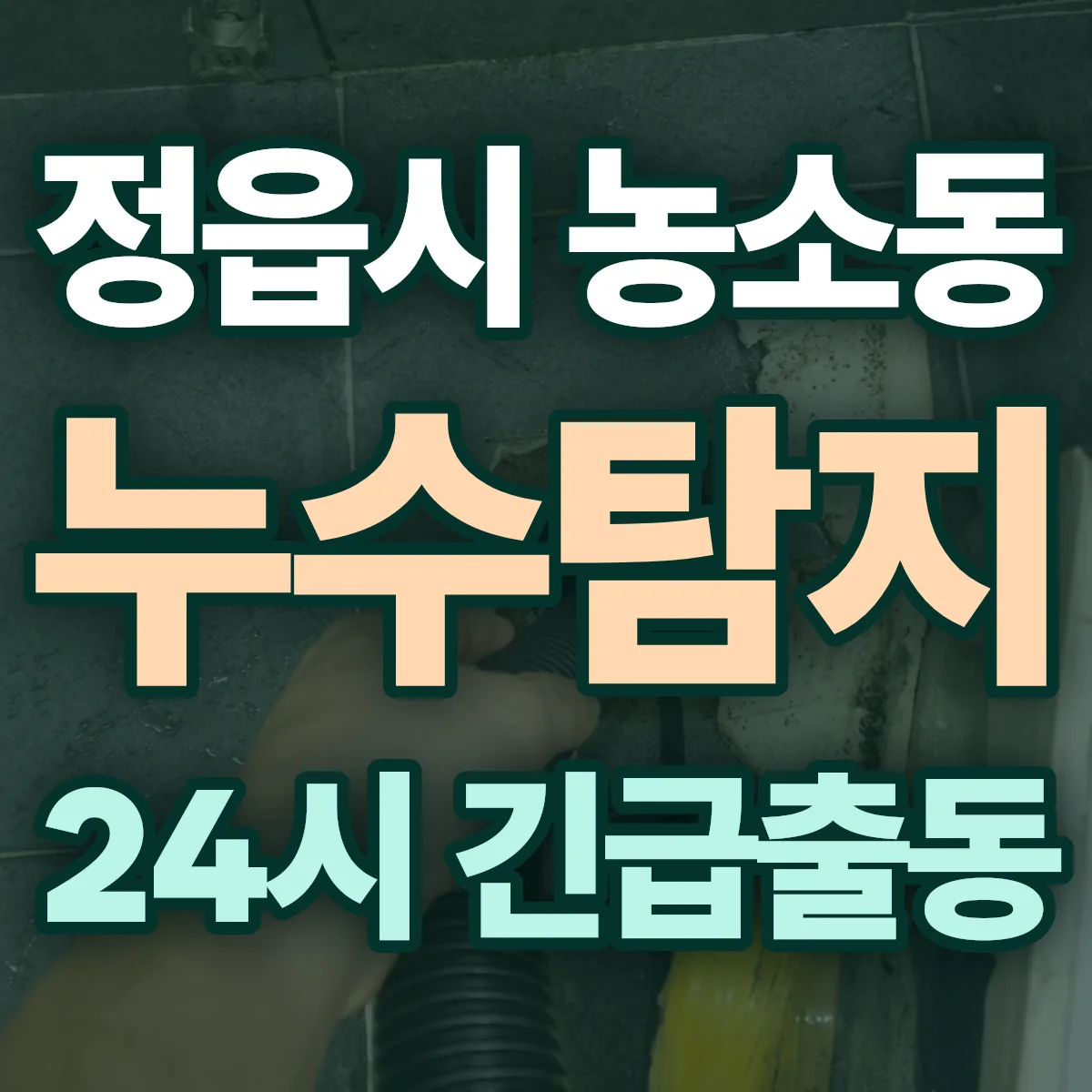 정읍시 농소동 누수탐지 출동 상담