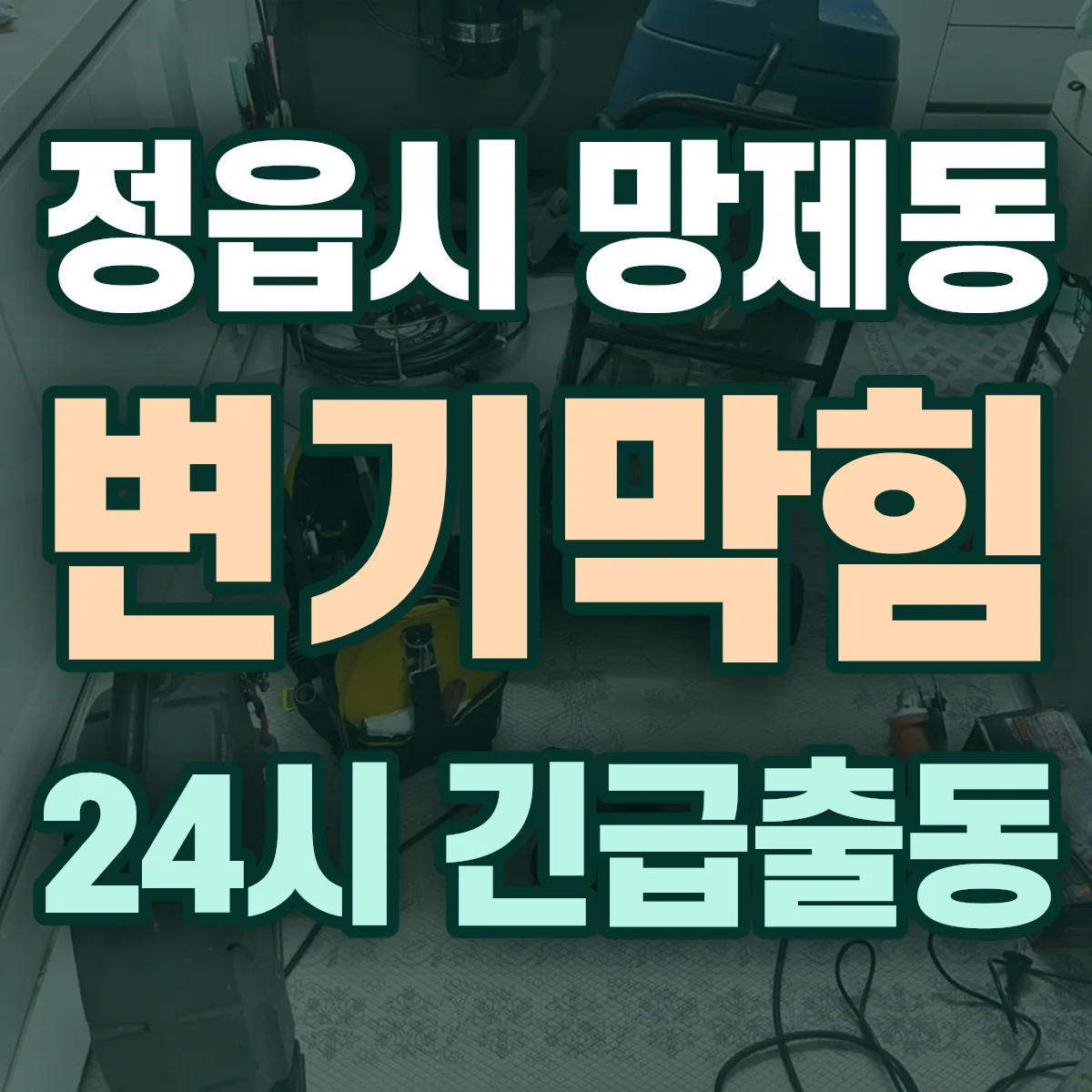 정읍시 망제동 변기막힘 출동 상담