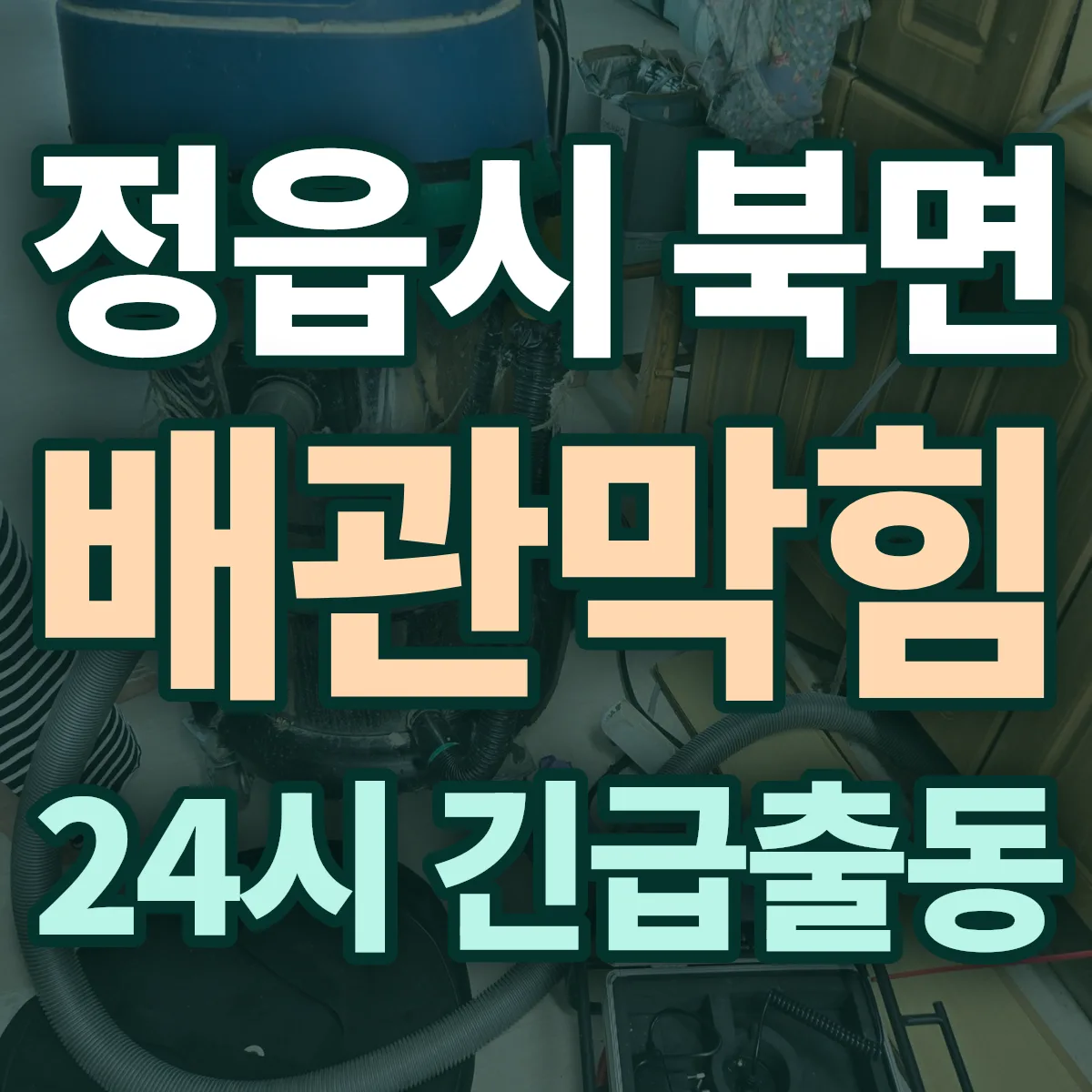 정읍시 북면 배관막힘 출동 상담