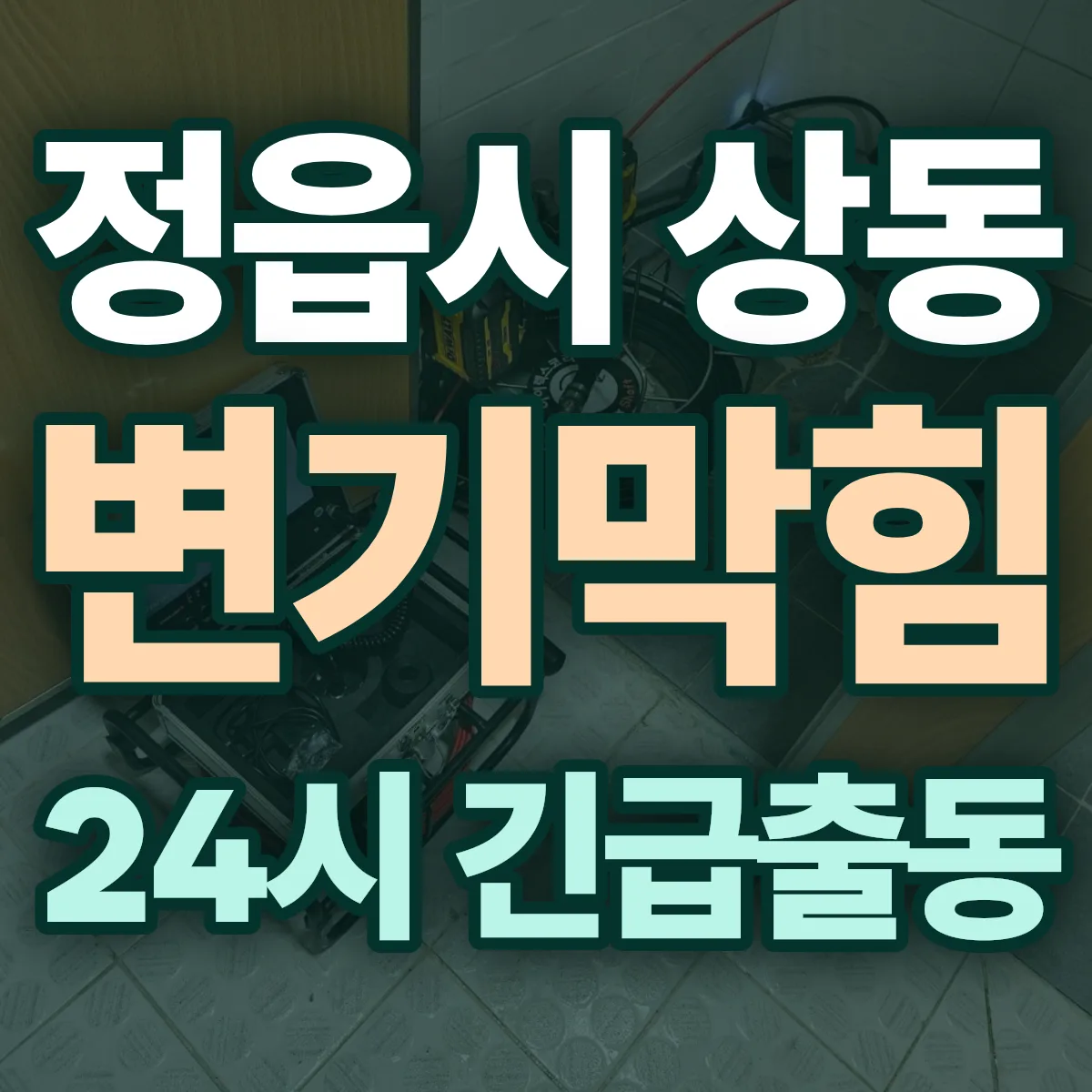 정읍시 상동 변기막힘 출동 상담