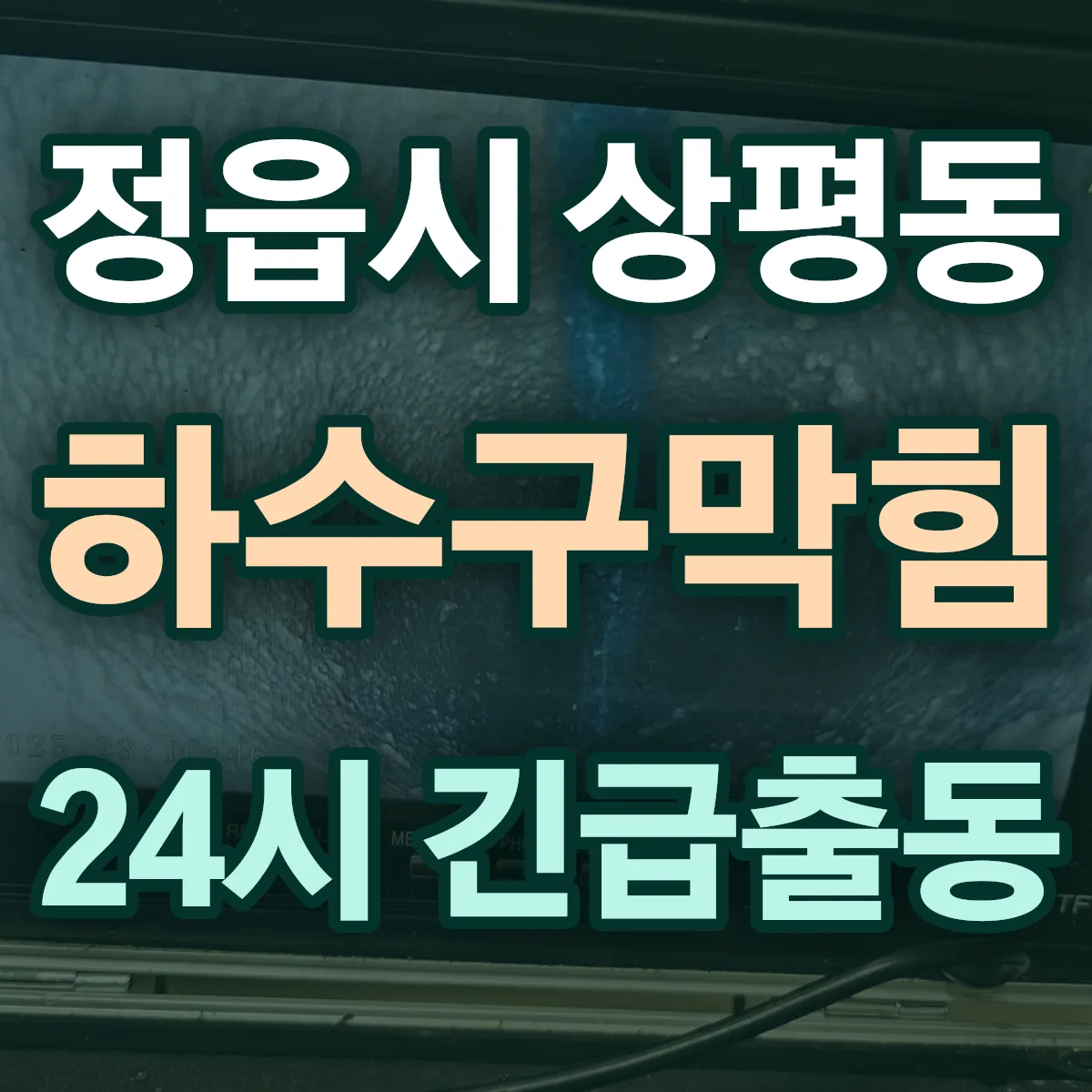 정읍시 상평동 하수구막힘 출동 상담