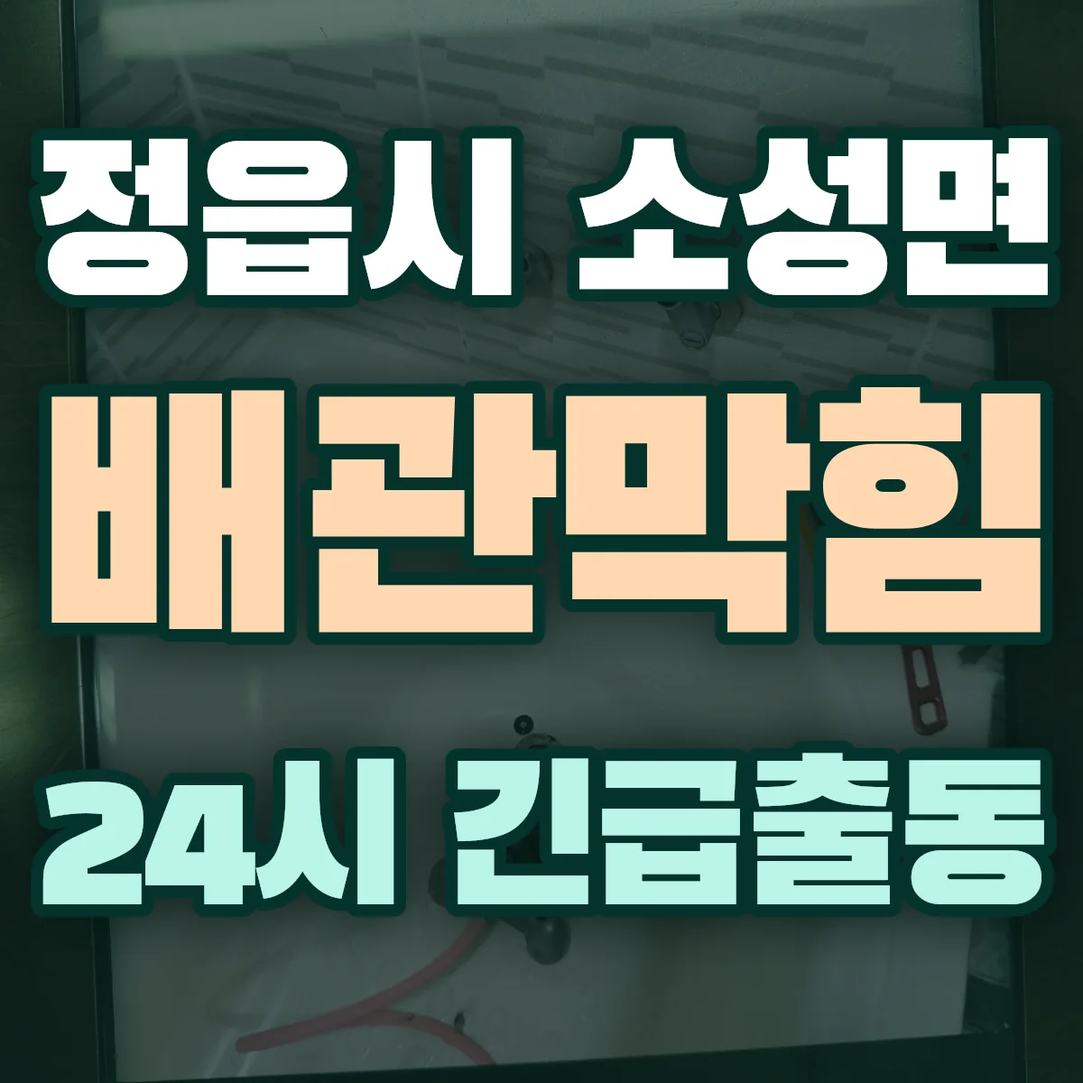 정읍시 소성면 배관막힘 출동 상담