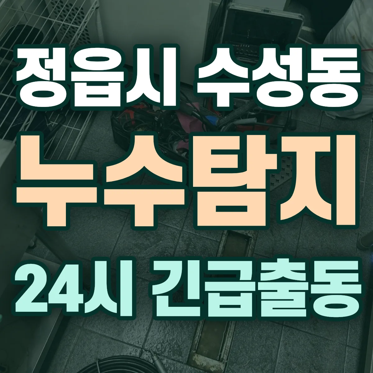 정읍시 수성동 누수탐지 출동 상담