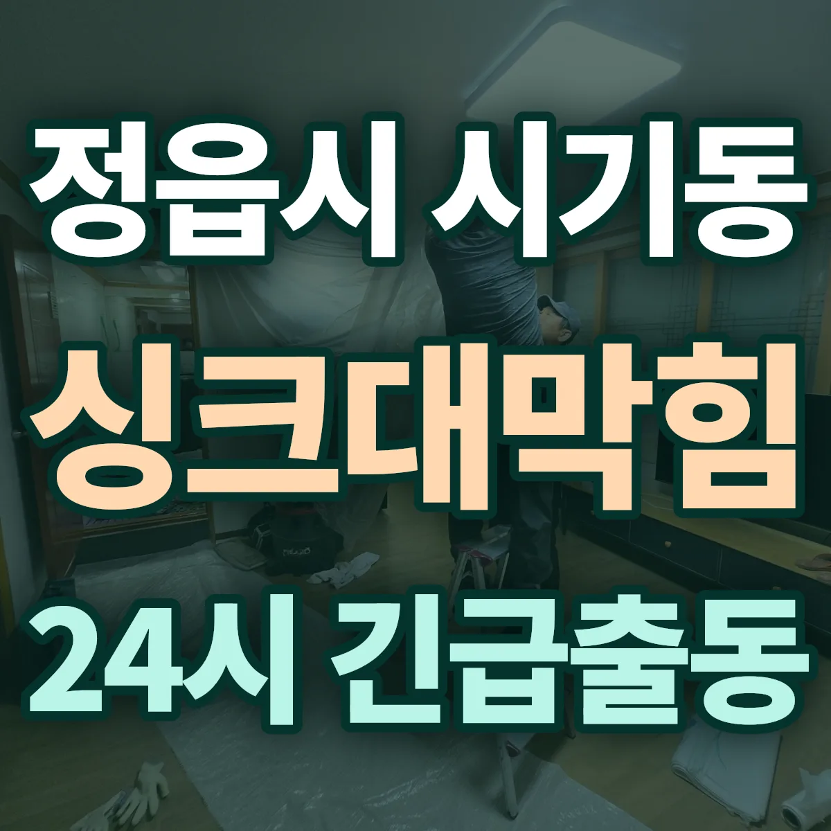 정읍시 시기동 싱크대막힘 출동 상담