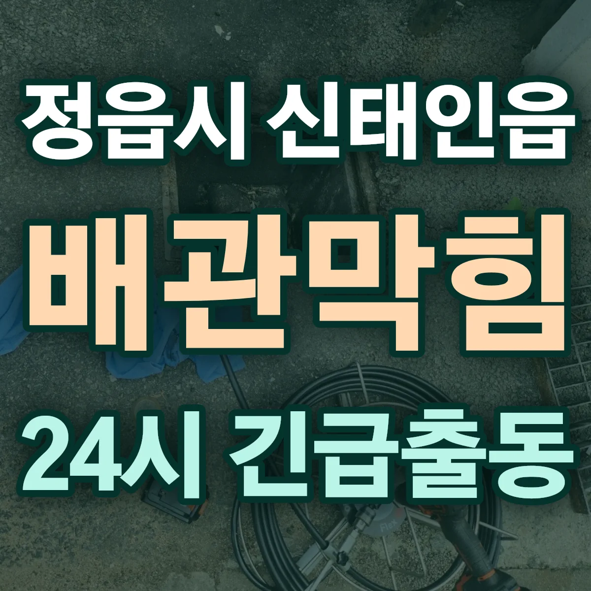 정읍시 신태인읍 배관막힘 출동 상담