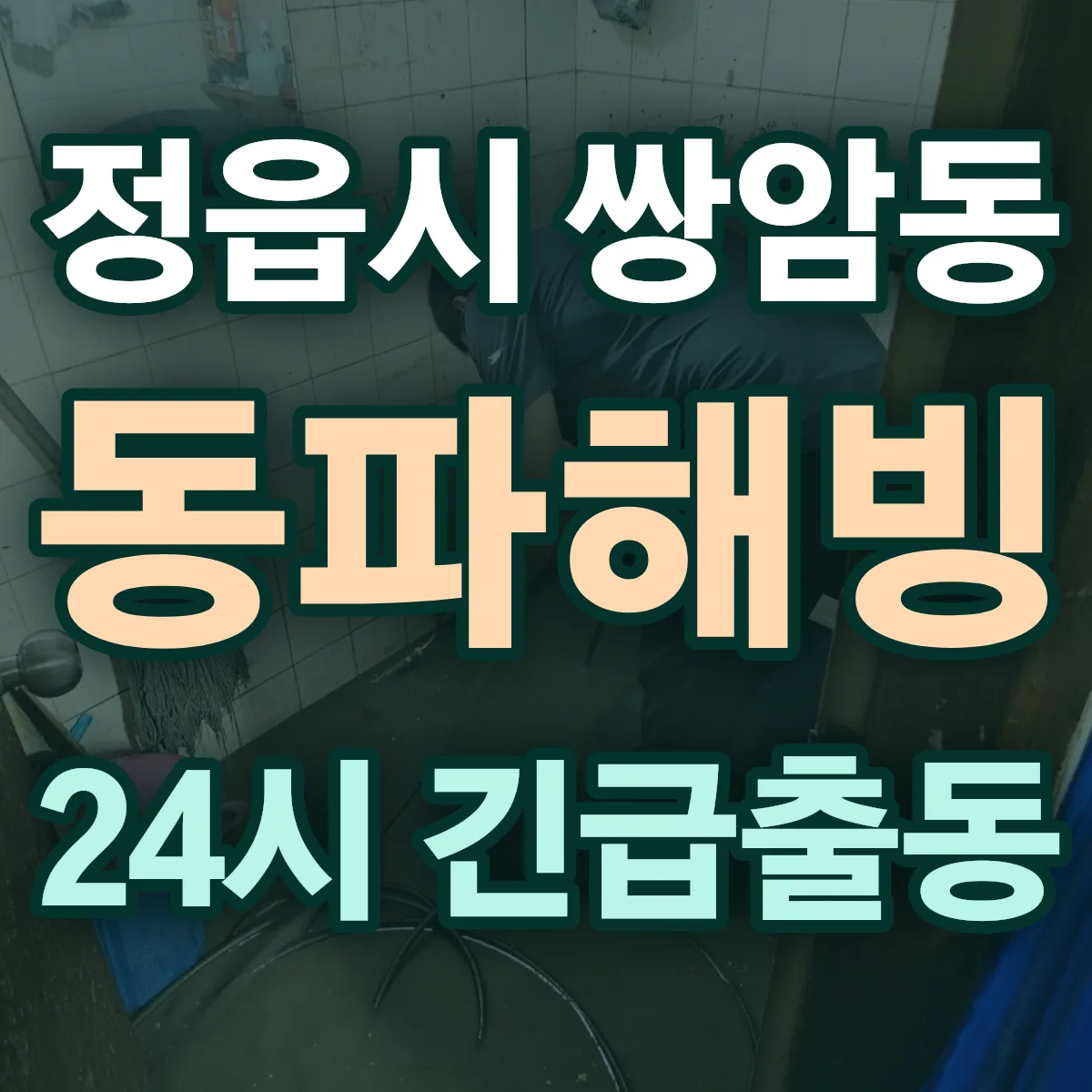 정읍시 쌍암동 동파해빙 출동 상담