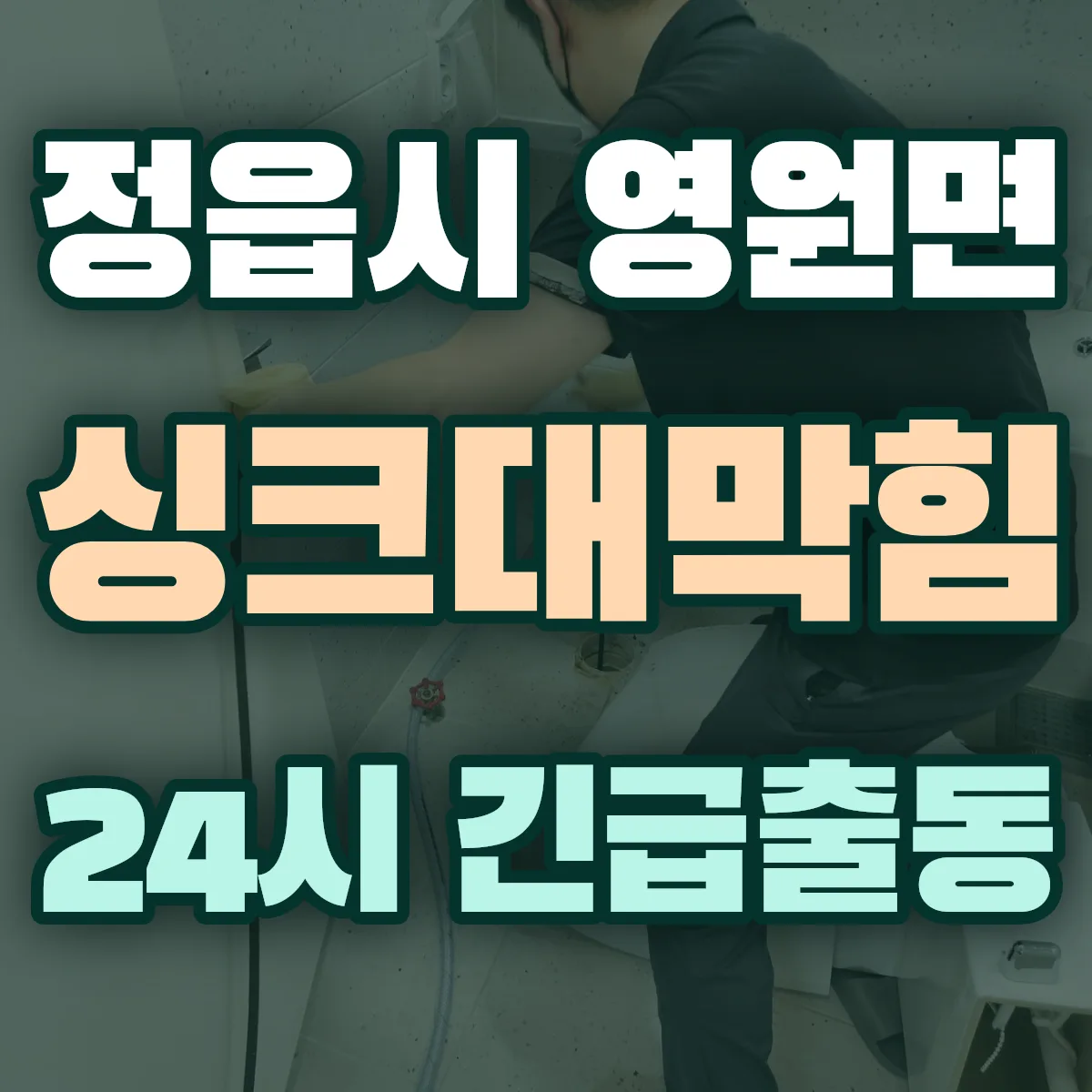 정읍시 영원면 싱크대막힘 출동 상담