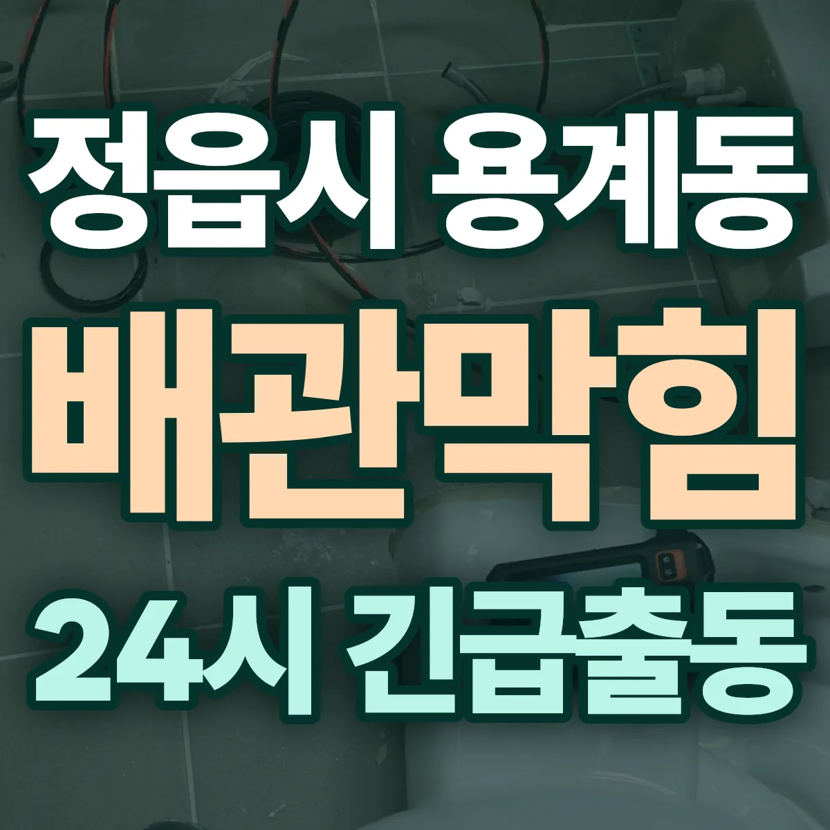 정읍시 용계동 배관막힘 출동 상담