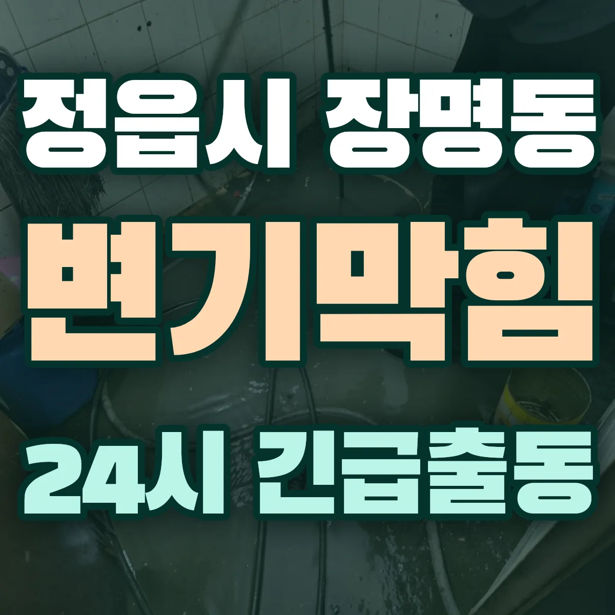 정읍시 장명동 변기막힘 출동 상담