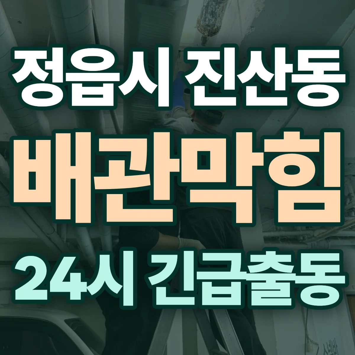 정읍시 진산동 배관막힘 출동 상담