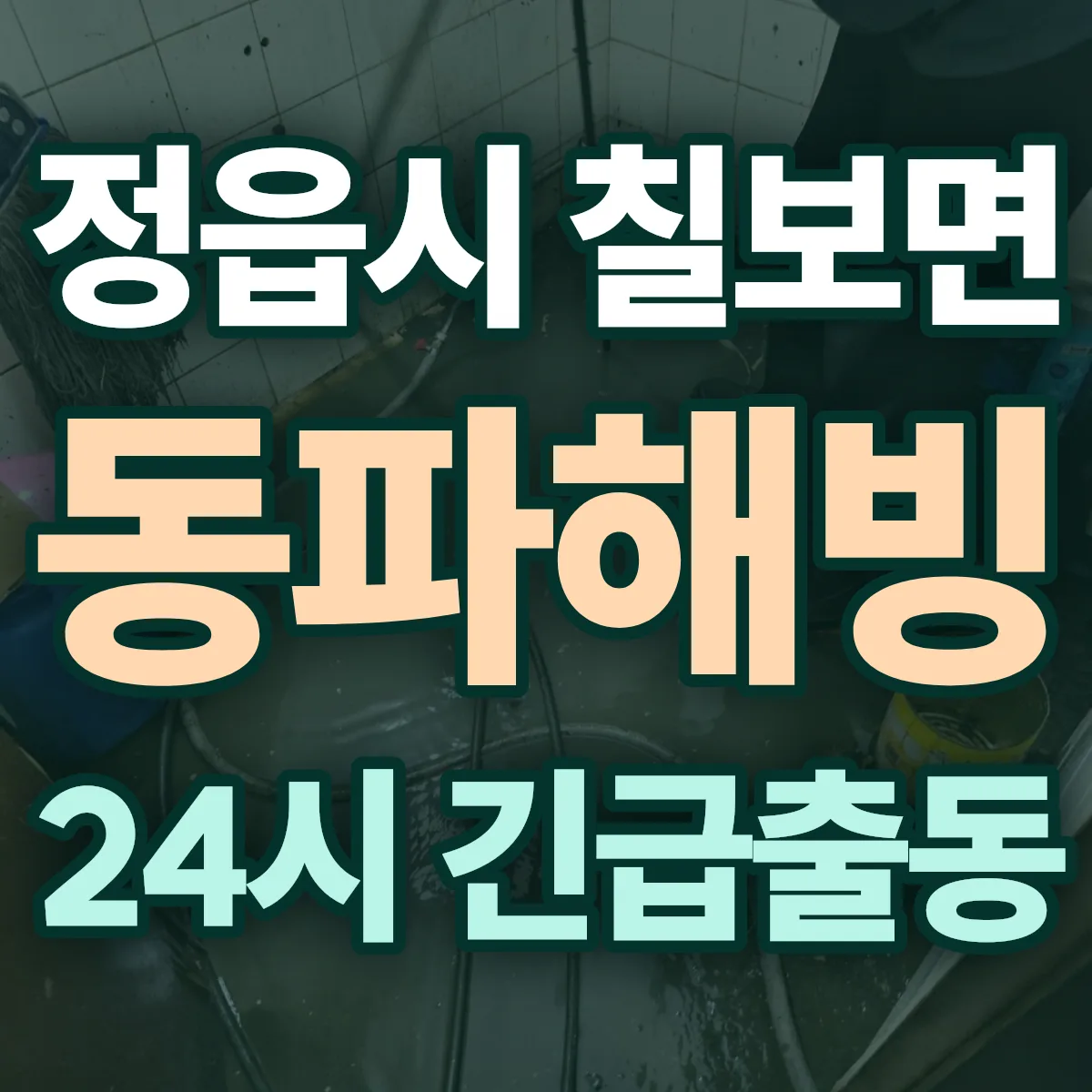 정읍시 칠보면 동파해빙 출동 상담