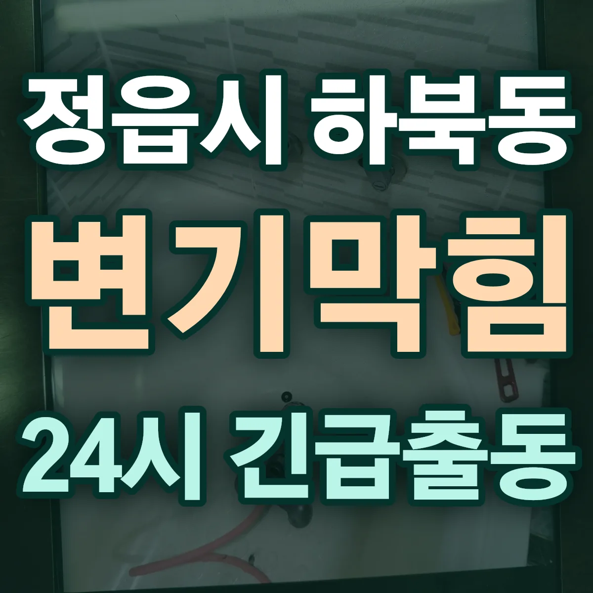 정읍시 하북동 변기막힘 출동 상담